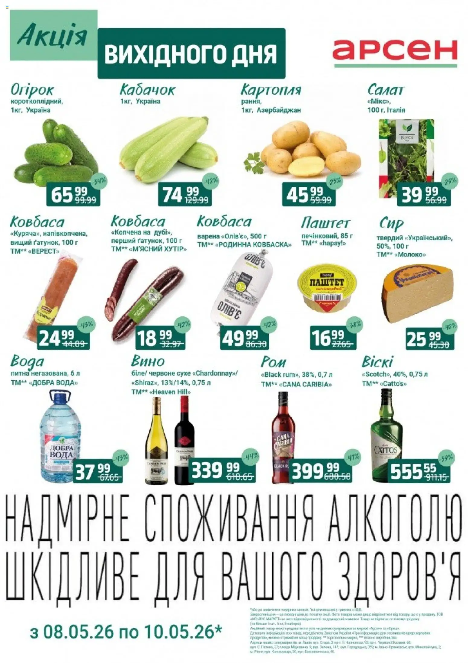 Арсен Kаталог - дійснийкції з 08.05.2026 | Сторінка: 4 | Товари: Вино, Вода, Ковбаса, Паштет
