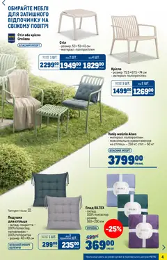 Metro акції дійснийкції з 15.04.2026 | Сторінка: 4 | Товари: Плед, Подушка, Крісло, Стілець