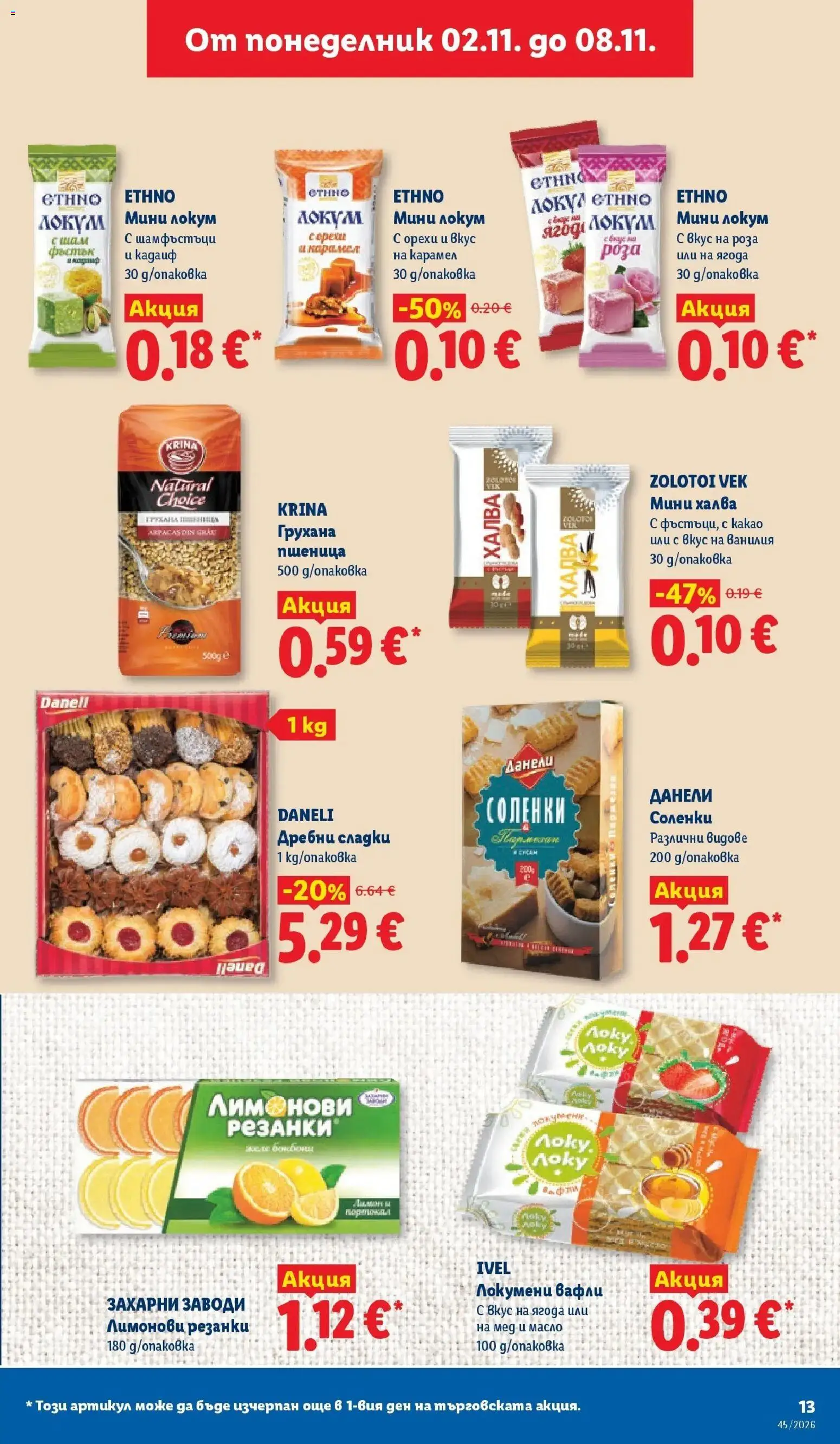 Лидл брошура XXL предложения от 02.11.2026 | Страница: 13 | Продукти: Масло, Мед, Сладки, Какао