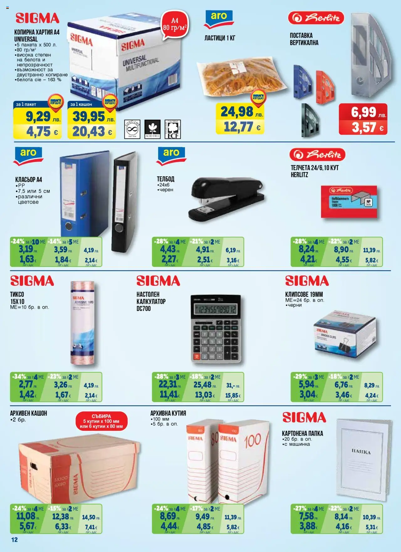 {H1} | Страница: 12 | Продукти: Хартия а4, Поставка, Телбод, Калкулатор