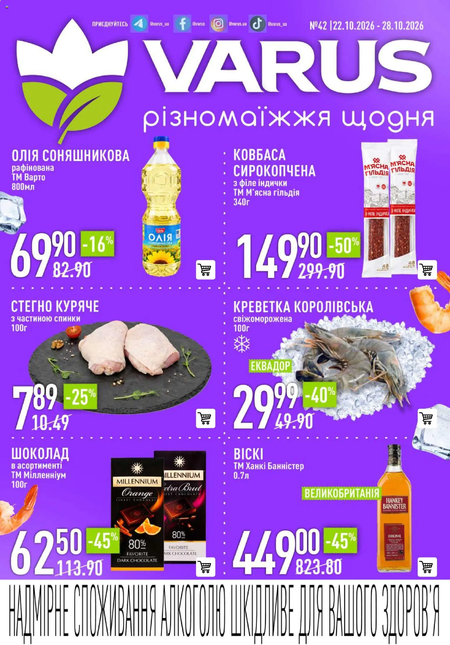 VARUS Kаталог - дійснийкції з 22.10.2026 | Сторінка: 1