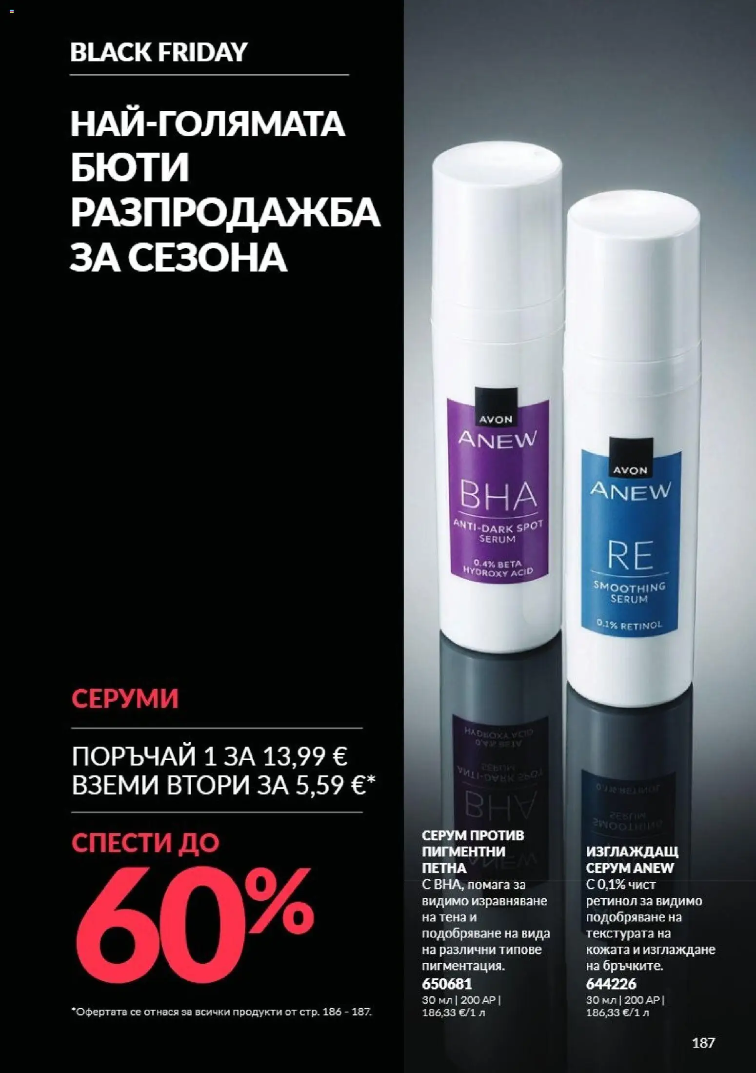 {H1} | Страница: 187 | Продукти: Серум