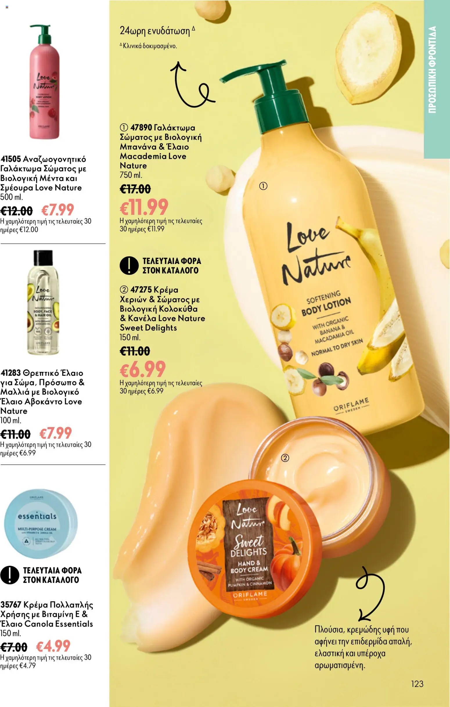 Oriflame φυλλαδιο – σε ισχύ από 16/09/2026 | Σελίδα: 123