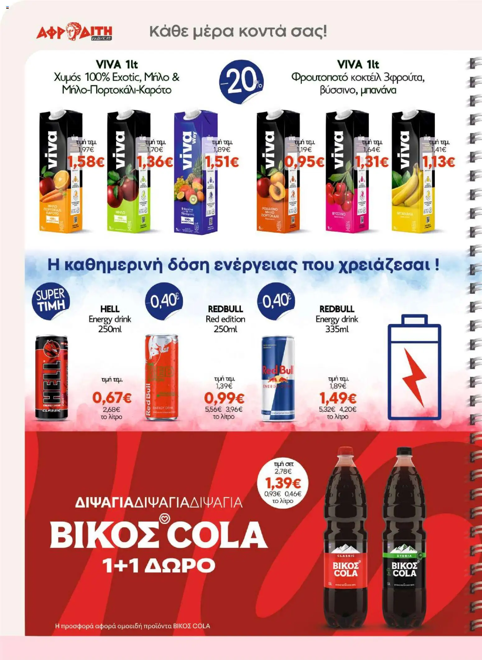 ΑΦΡΟΔΙΤΗ Φυλλάδιο - σε ισχύ από 26/08/2026 | Σελίδα: 18 | Προϊόντα: Red Bull