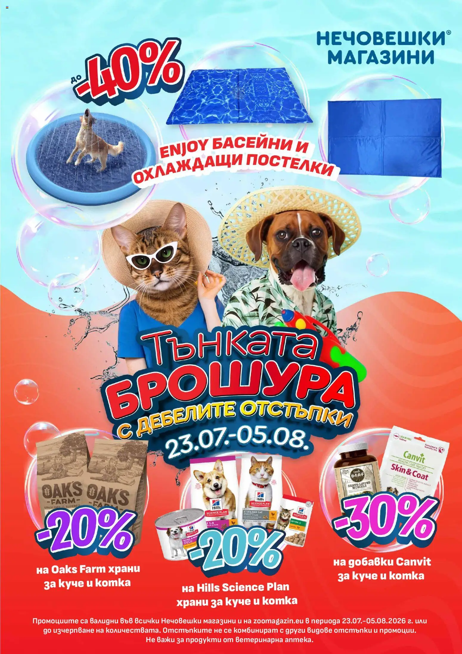 Оферти Тънката брошура с дебелите отстъпки валидна от: 23.07.2026 catalogue cover