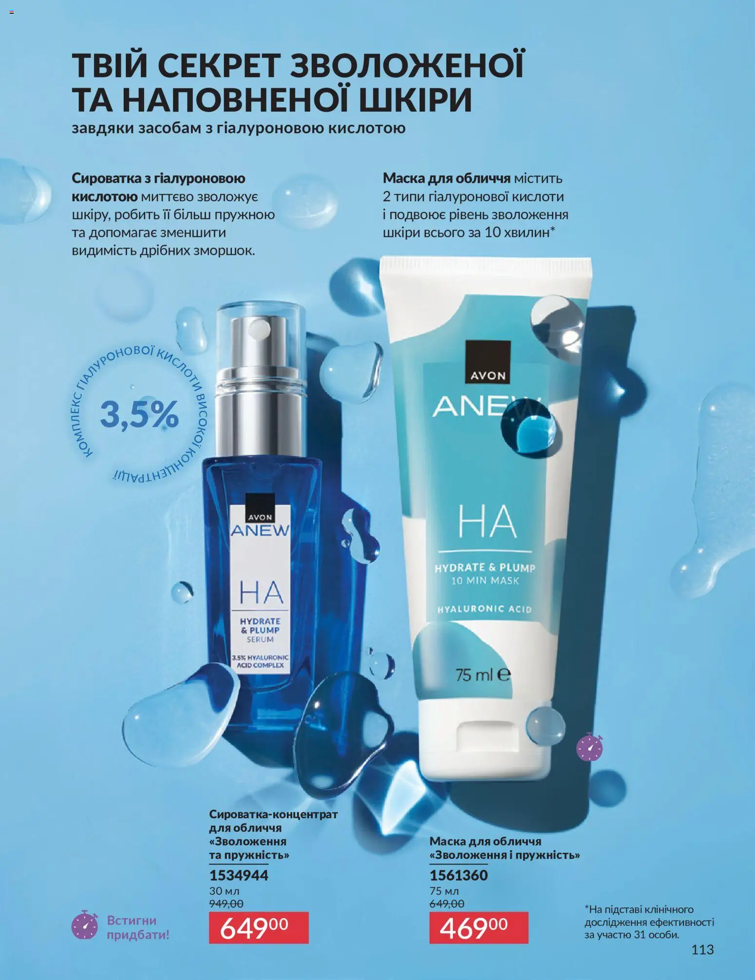 AVON Kаталог - дійснийкції з 31.07.2026 | Сторінка: 113