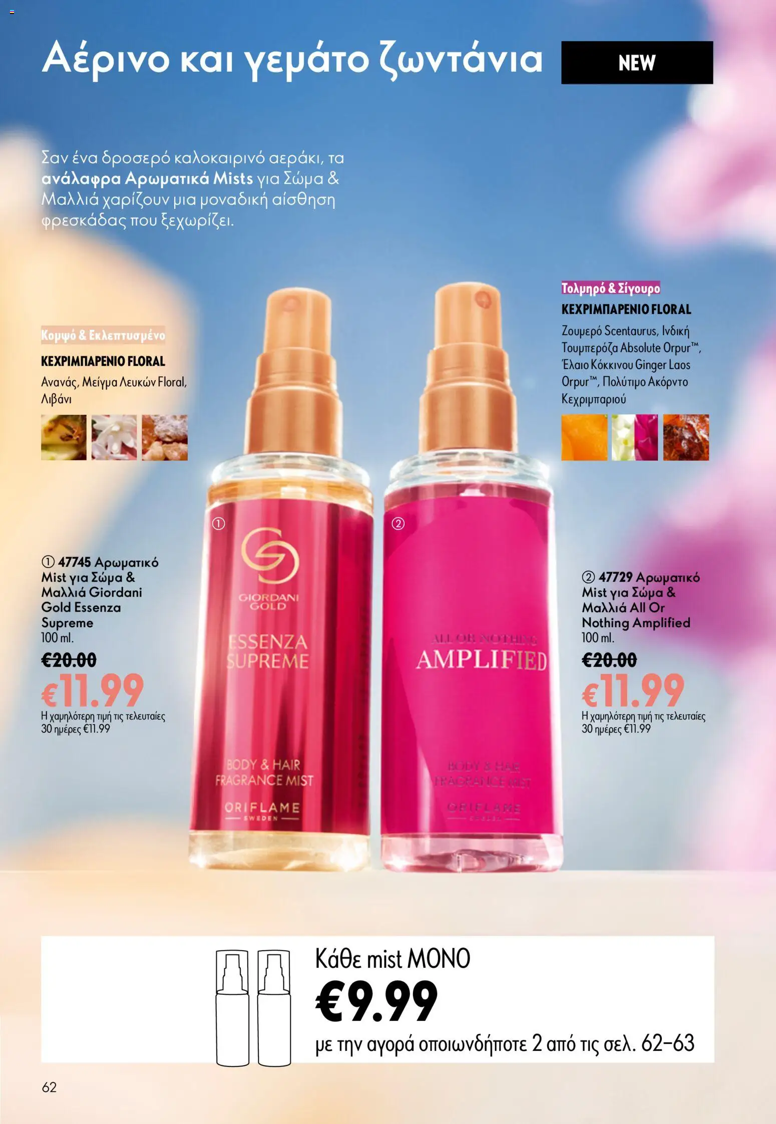 Oriflame φυλλαδιο 10 – σε ισχύ από 15/07/2026 | Σελίδα: 62