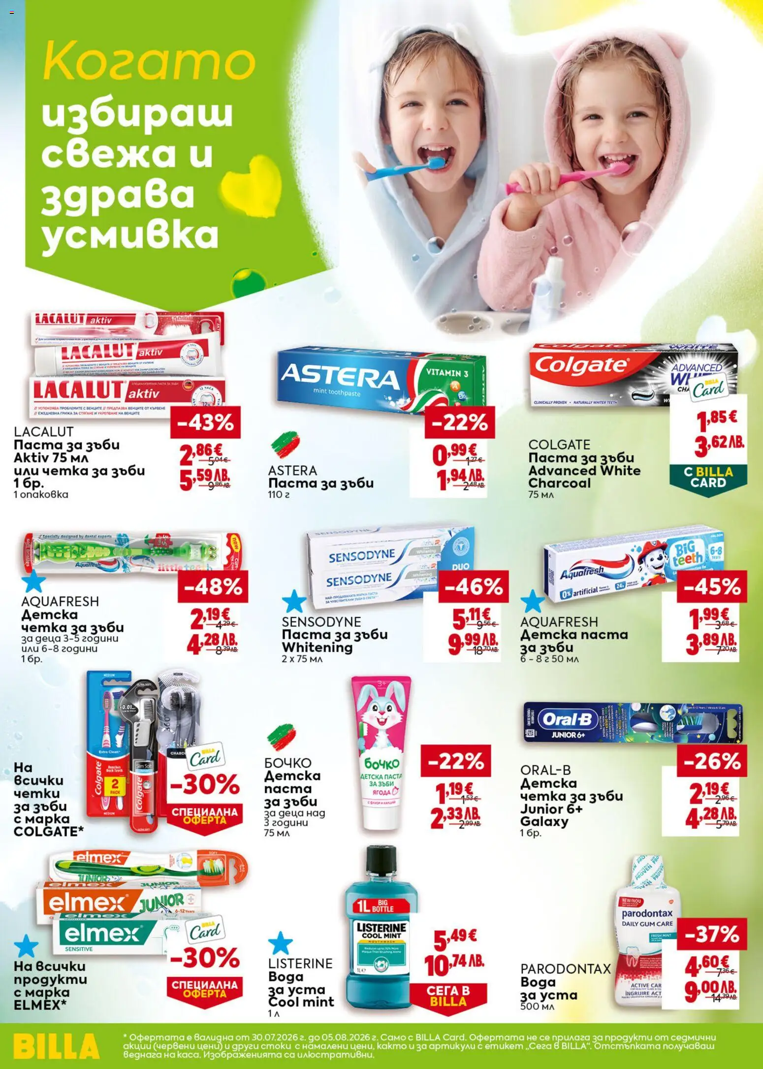 {H1} | Страница: 38 | Продукти: Паста за зъби, Четка за зъби, Паста