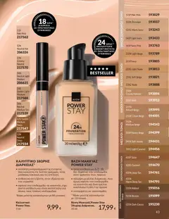  | Σελίδα: 44 | Προϊόντα: Βάση, Μακιγιάζ, Concealer