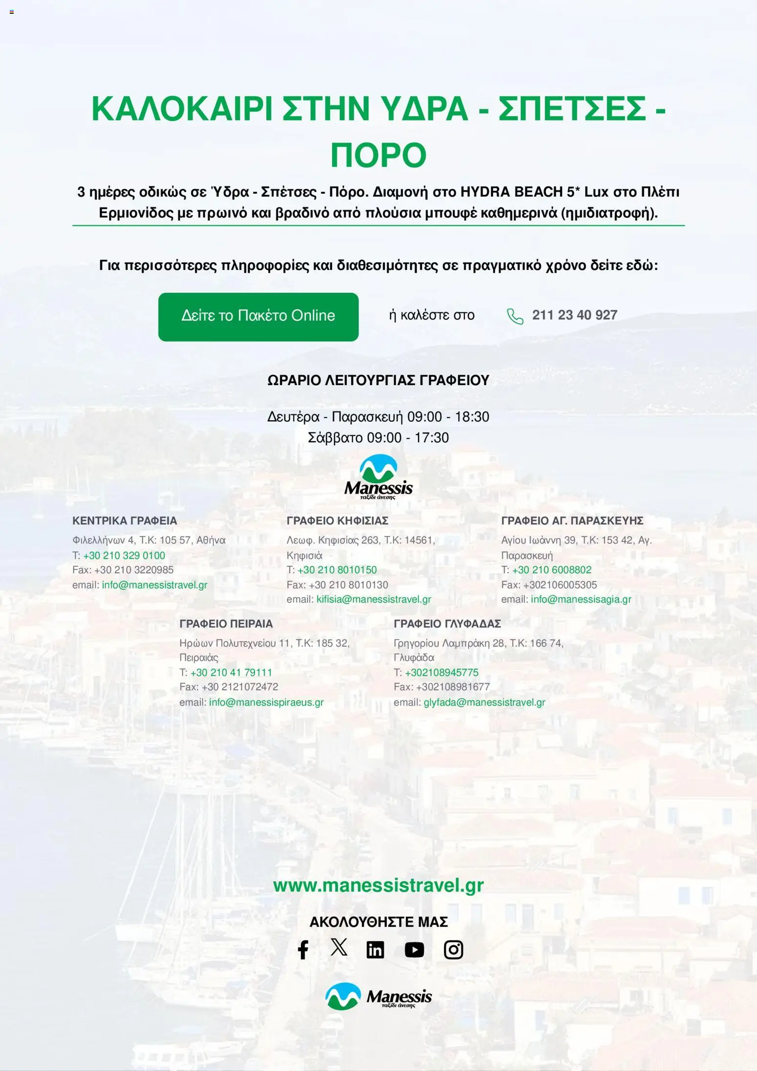 Manessis Φυλλάδιο - σε ισχύ από 31/08/2026 | Σελίδα: 4