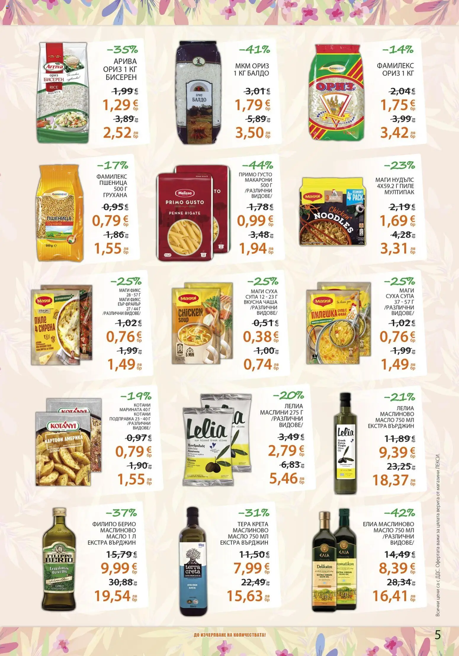 {H1} | Страница: 5 | Продукти: Картофи, Суха супа, Подправка, Маслини