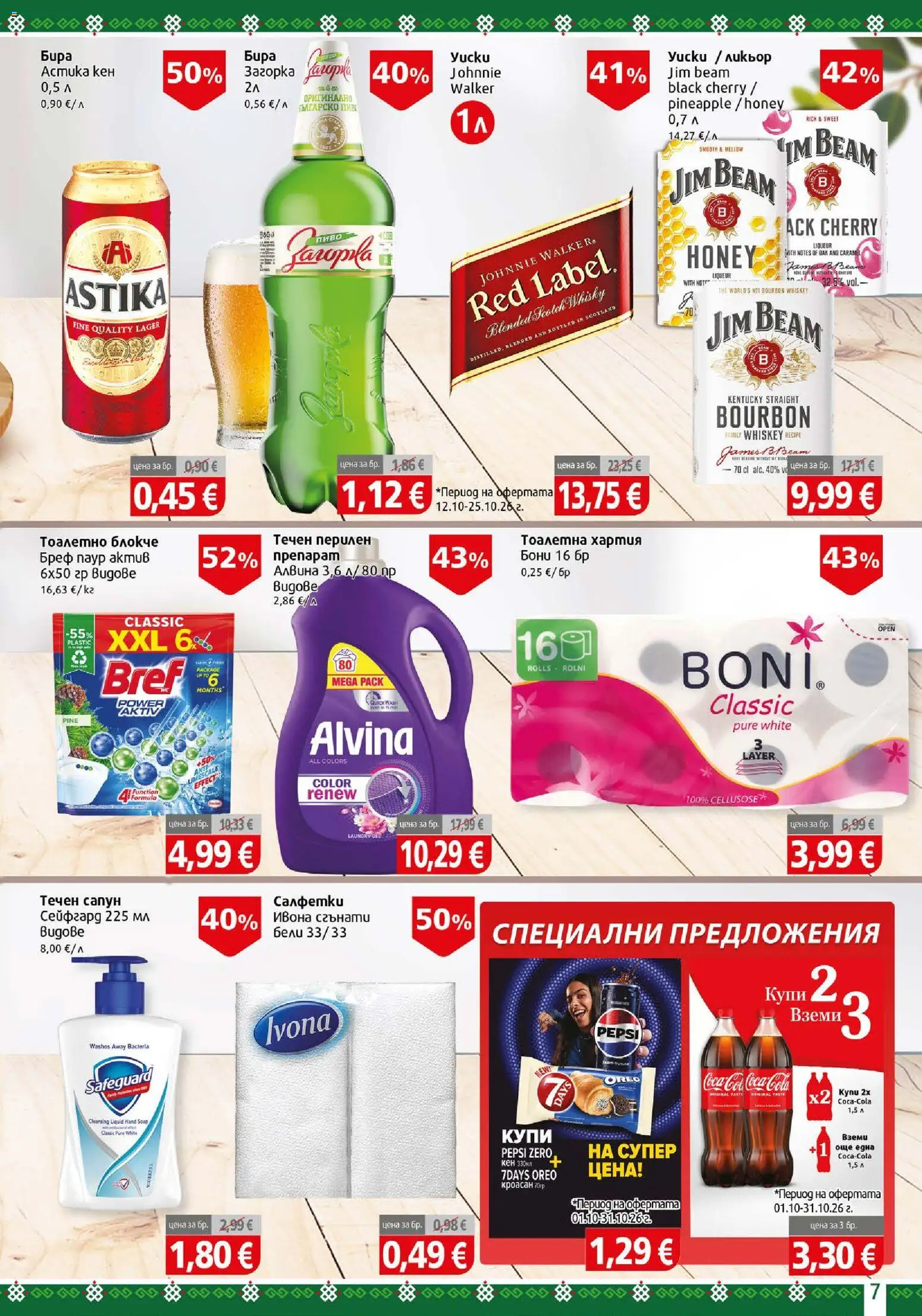 {H1} | Страница: 7 | Продукти: Тоалетно блокче, Тоалетна хартия, Кен, Jim Beam