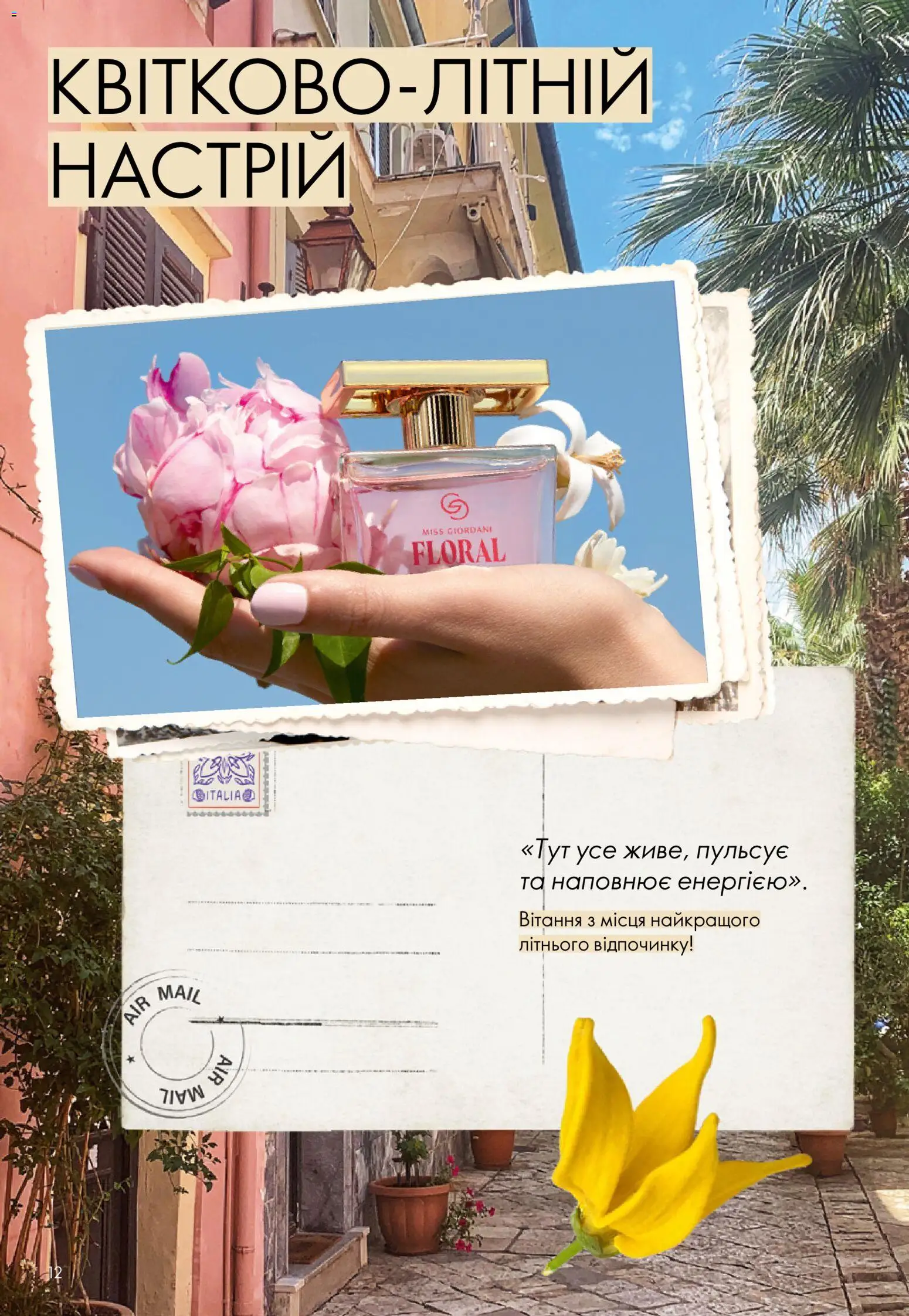 Oriflame Kаталог - дійснийкції з 12.07.2026 | Сторінка: 12