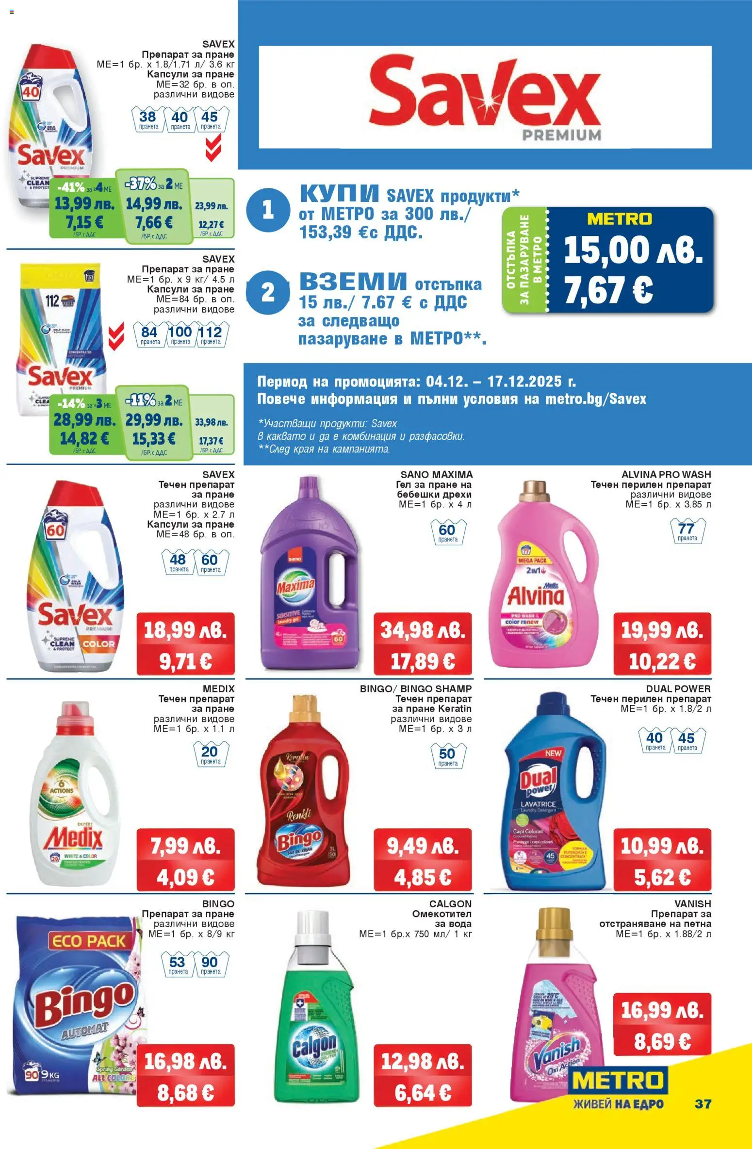 {H1} | Страница: 37 | Продукти: Препарат, Омекотител, Перилен препарат, Капсули за пране