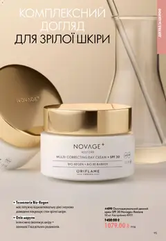 Oriflame акції дійснийкції з 21.06.2026 | Сторінка: 95 | Товари: Олія, Крем