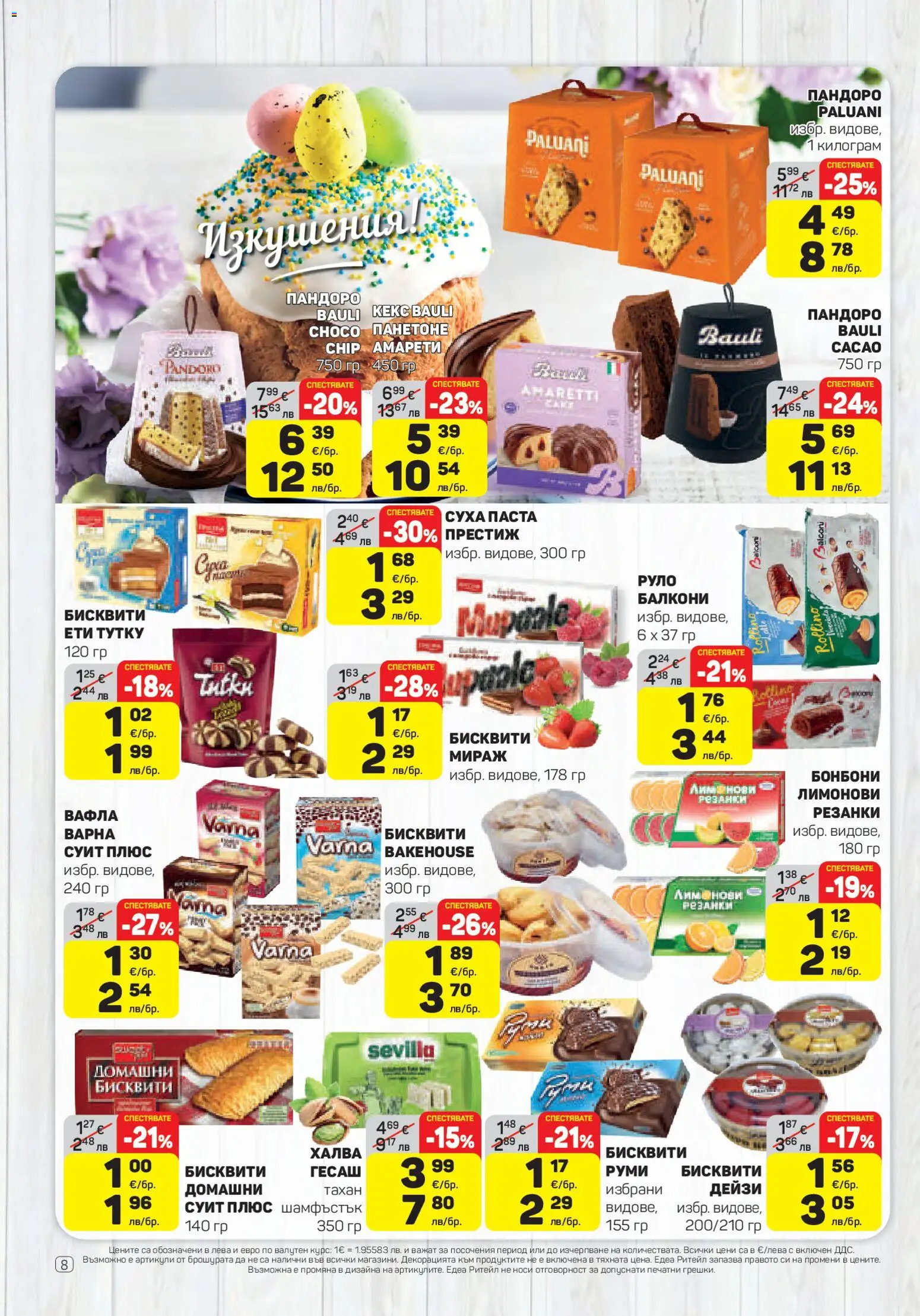 {H1} | Страница: 8 | Продукти: Паста, Руло, Бисквити, Вафла