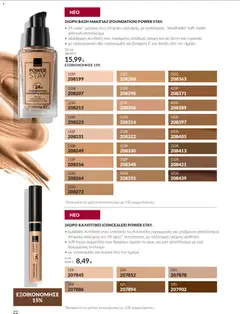 24ΩΡΟ ΚΑΛΥΠΤΙΚΟ (CONCEALER) POWER STAY., buildable σύνθεση (που επιτρέπει τις πολλαπλές εφαρμογές για χτιζόμενο αποτέλεσμα) πλήρους κάλυψης για 24 ώρες* τελειότητας με ανάλαφρη, αέρινη αίσθηση • soft-focus σωματίδια που διαχέουν άμεσα το φως για ματ αποτέλεσμα με εφέ θολώματος ατελειών • με νιασιναμίδη για άνεση όλη την ημέρα - Προεπισκόπηση φυλλαδίου από το κατάστημα Avon,  σε ισχύ από 30/09/2026 | Σελίδα: 22