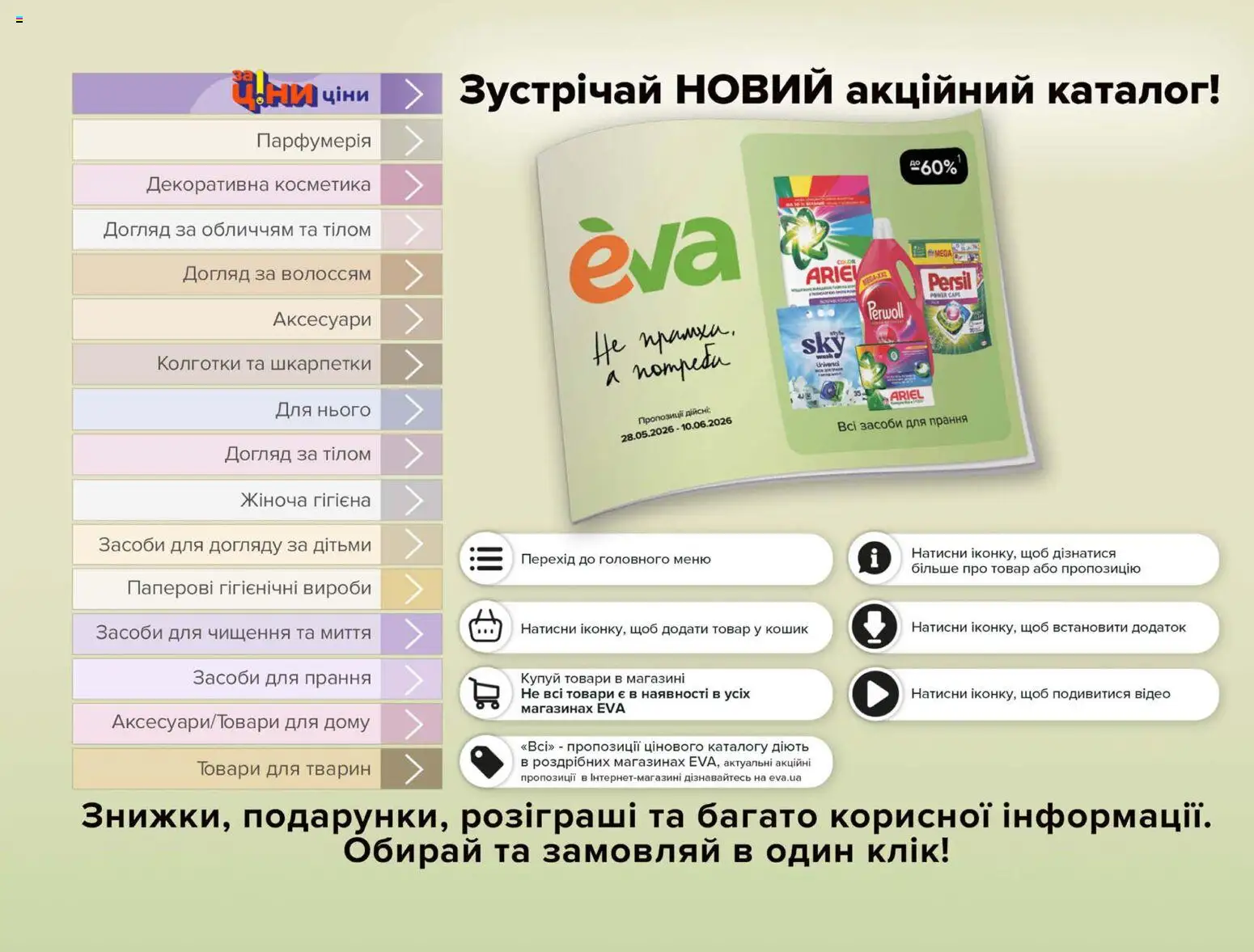 Eva Kаталог - дійснийкції з 28.05.2026 | Сторінка: 2 | Товари: Шкарпетки, Колготки, Кошик, Відео