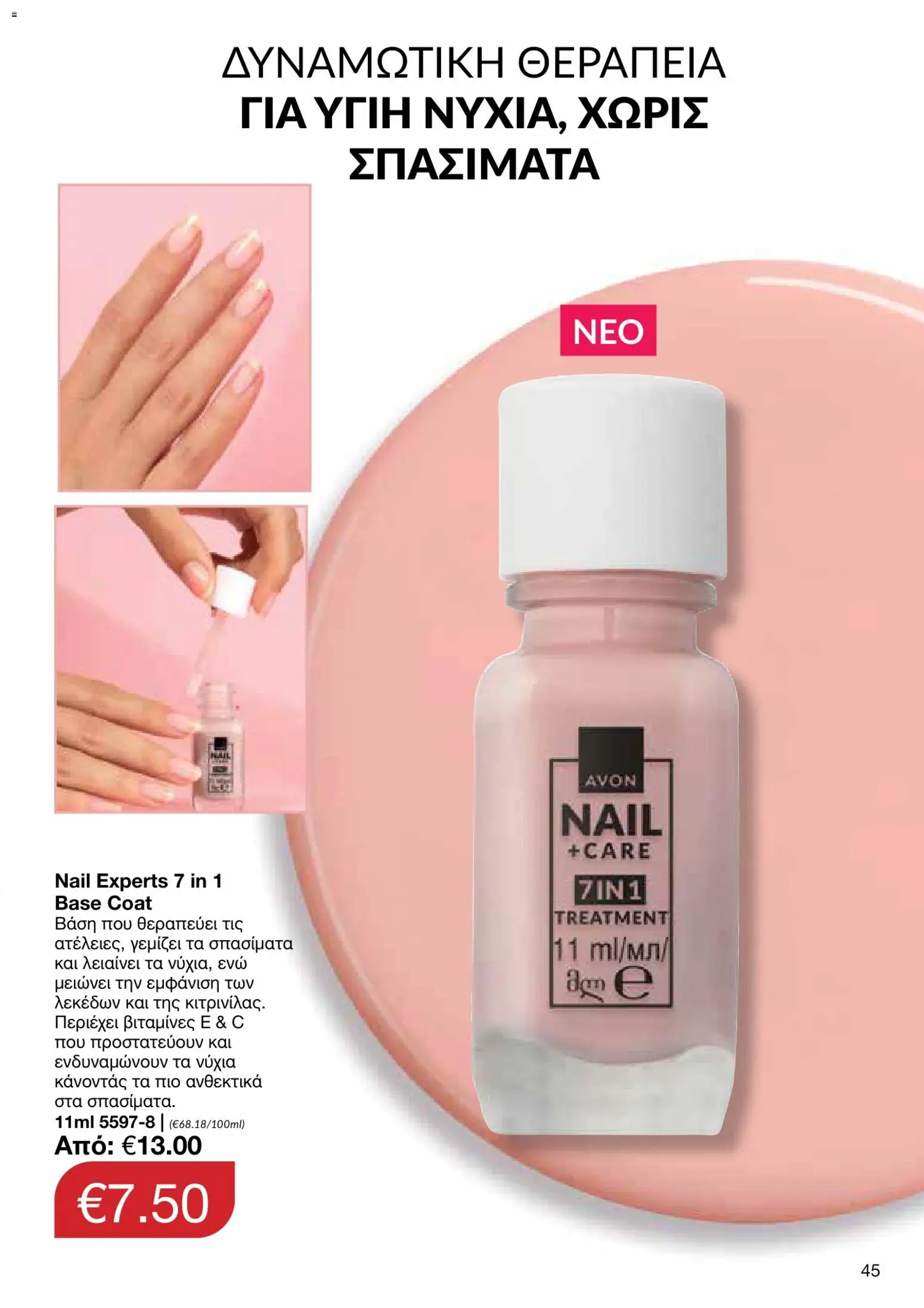 AVON φυλλαδιο – σε ισχύ από 05/10/2026 | Σελίδα: 41
