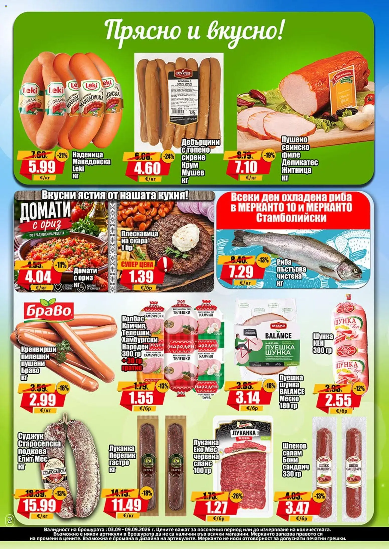 {H1} | Страница: 2 | Продукти: Салам, Ориз, Наденица, Кренвирши