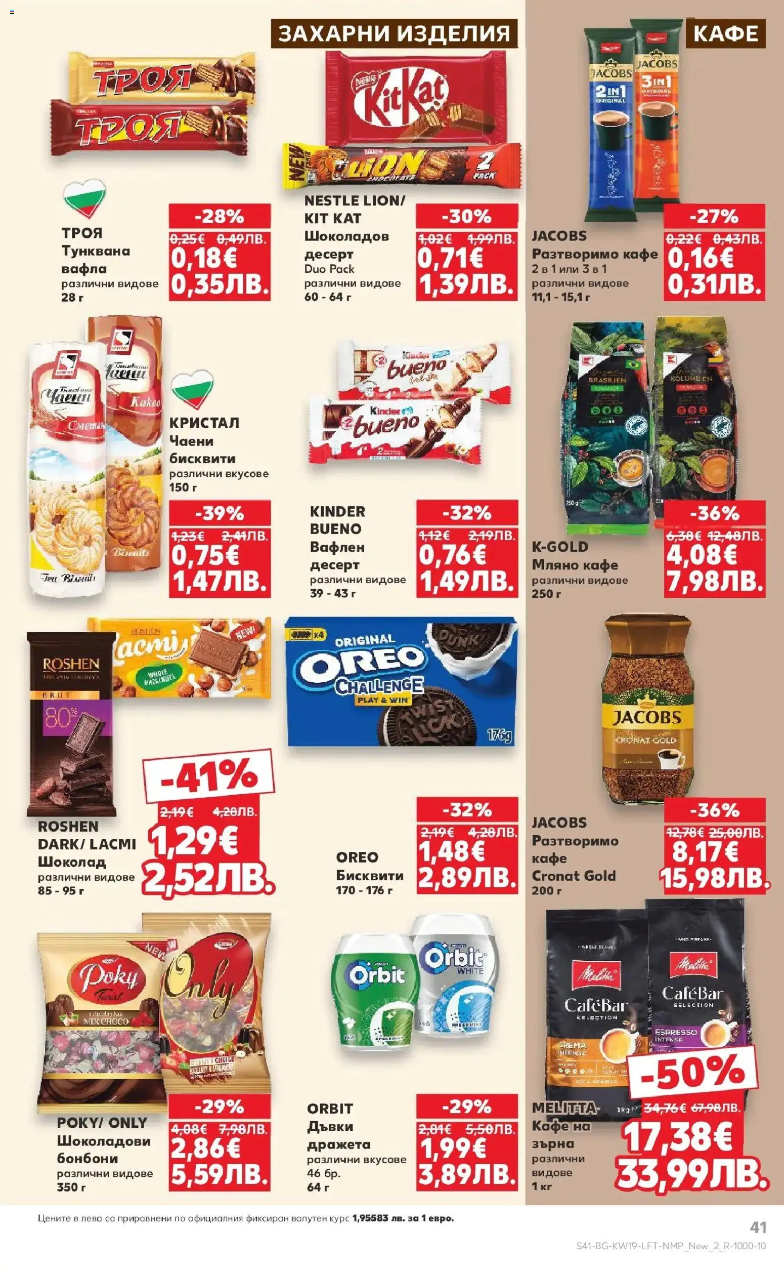{H1} | Страница: 41 | Продукти: Шоколад, Разтворимо кафе, Кафе, Вафла