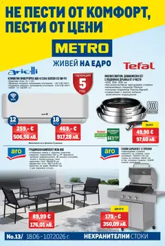 Преглед на METRO брошура - Нехранителни стоки - Офертите са валидни от 18.06.2026