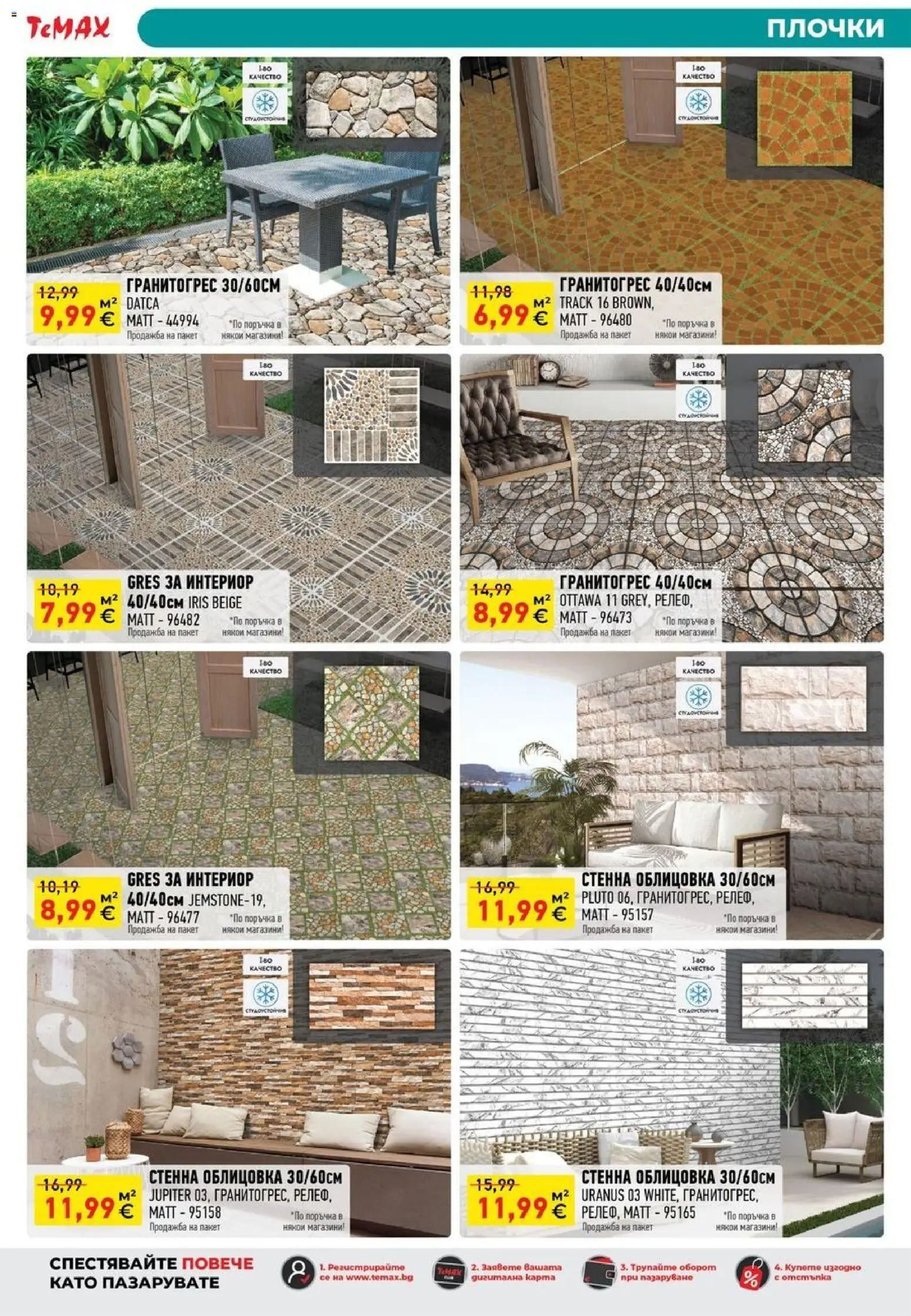 {H1} | Страница: 42 | Продукти: Плочки
