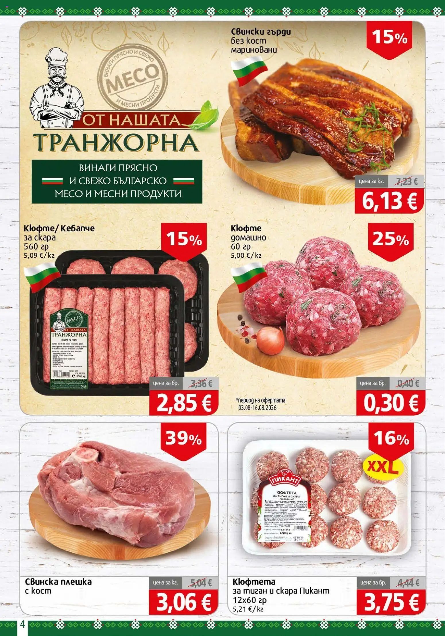 {H1} | Страница: 4 | Продукти: Тиган, Кюфтета, Скара, Месо