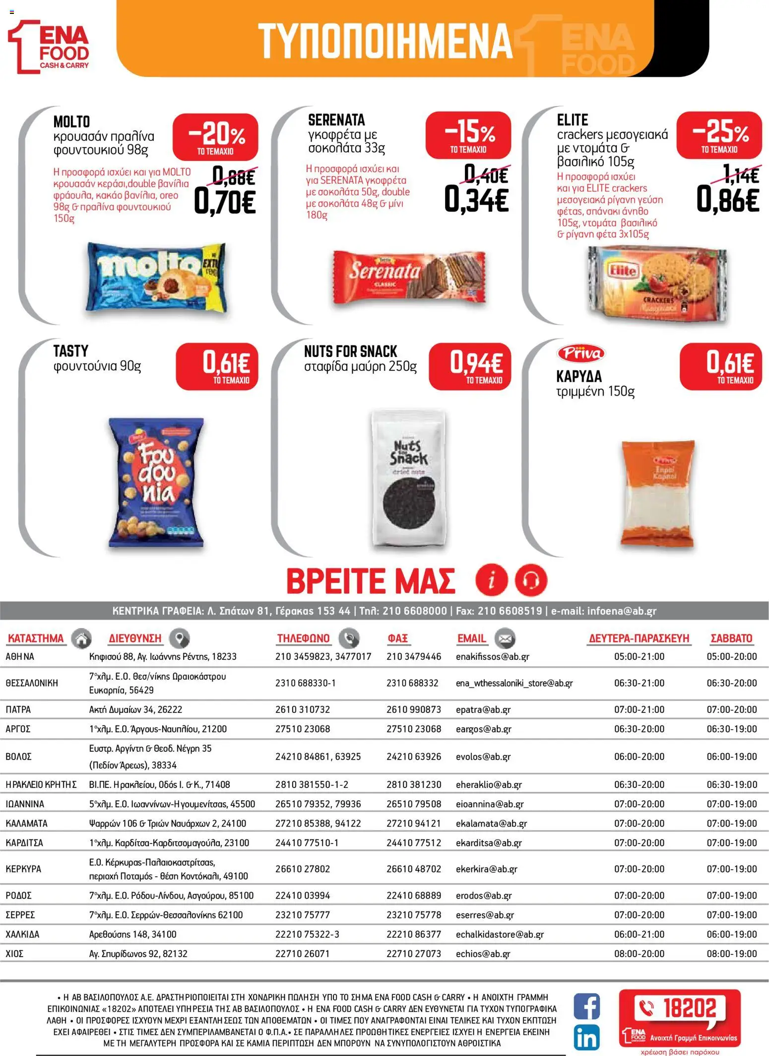 ENA Cash & Carry Φυλλάδιο - σε ισχύ από 05/10/2026 | Σελίδα: 26 | Προϊόντα: Oreo