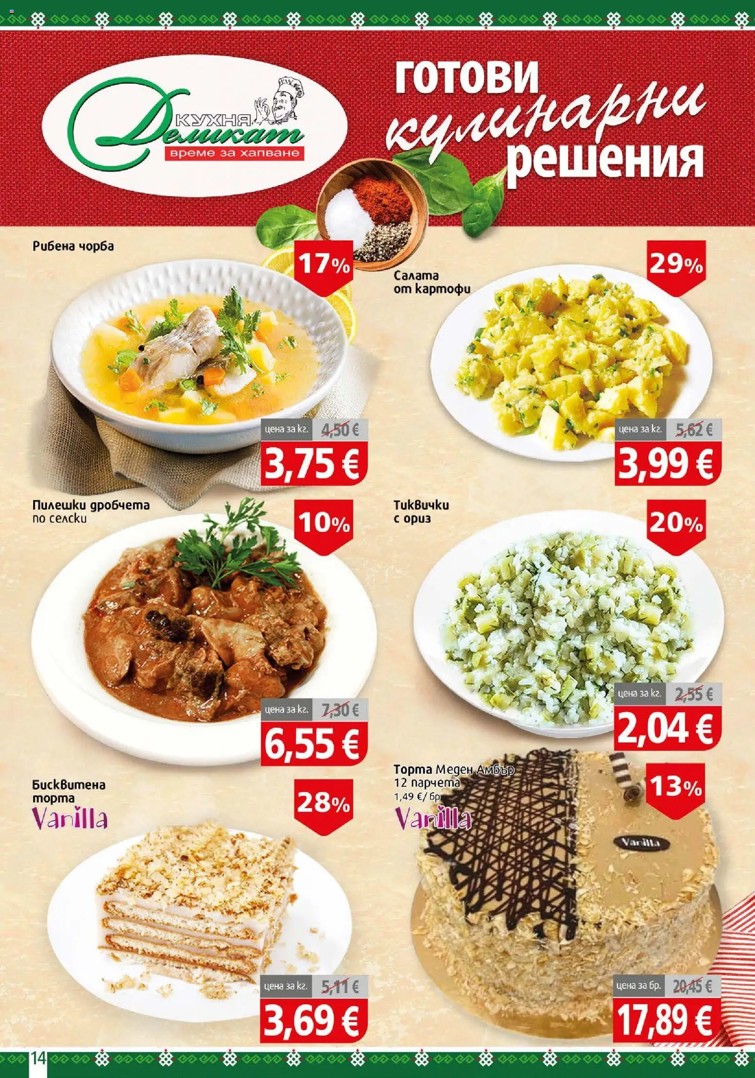 {H1} | Страница: 14 | Продукти: Салата, Картофи, Торта