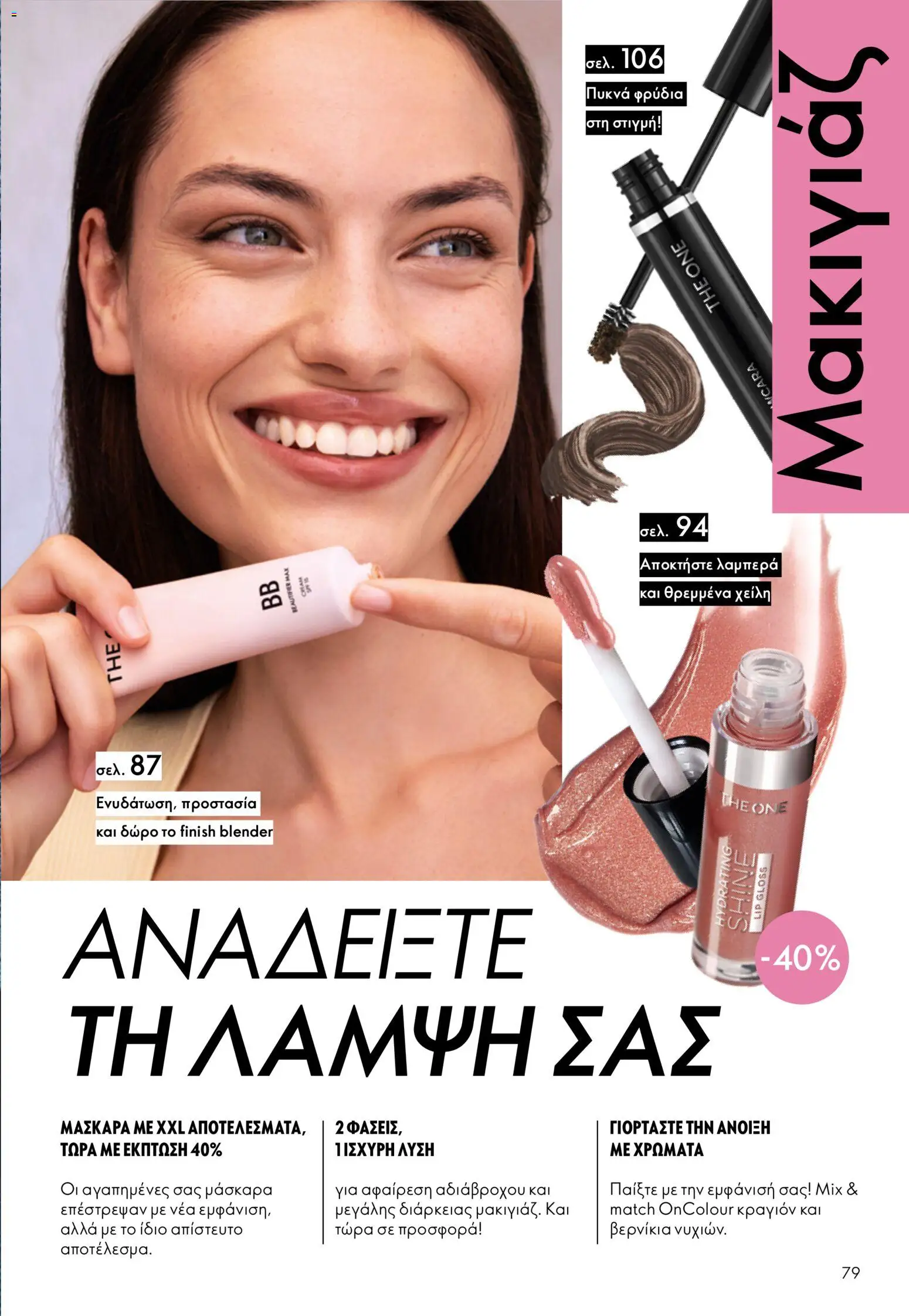 Oriflame φυλλαδιο – σε ισχύ από 01/04/2026 | Σελίδα: 79