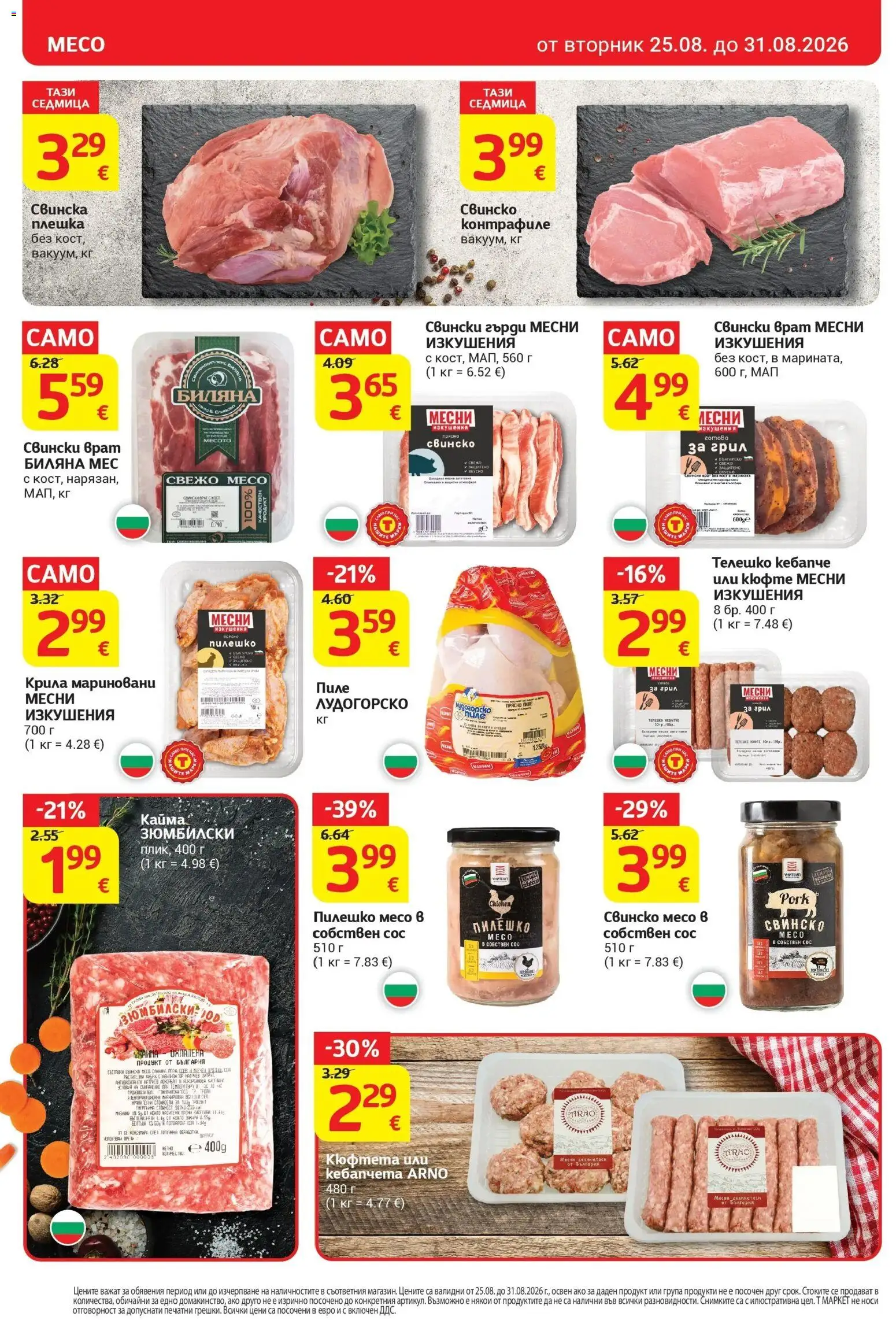 T маркет брошура от 25.08.2026 - T market broshura онлайн | Страница: 8 | Продукти: Пиле, Сос, Кюфтета, Пилешко