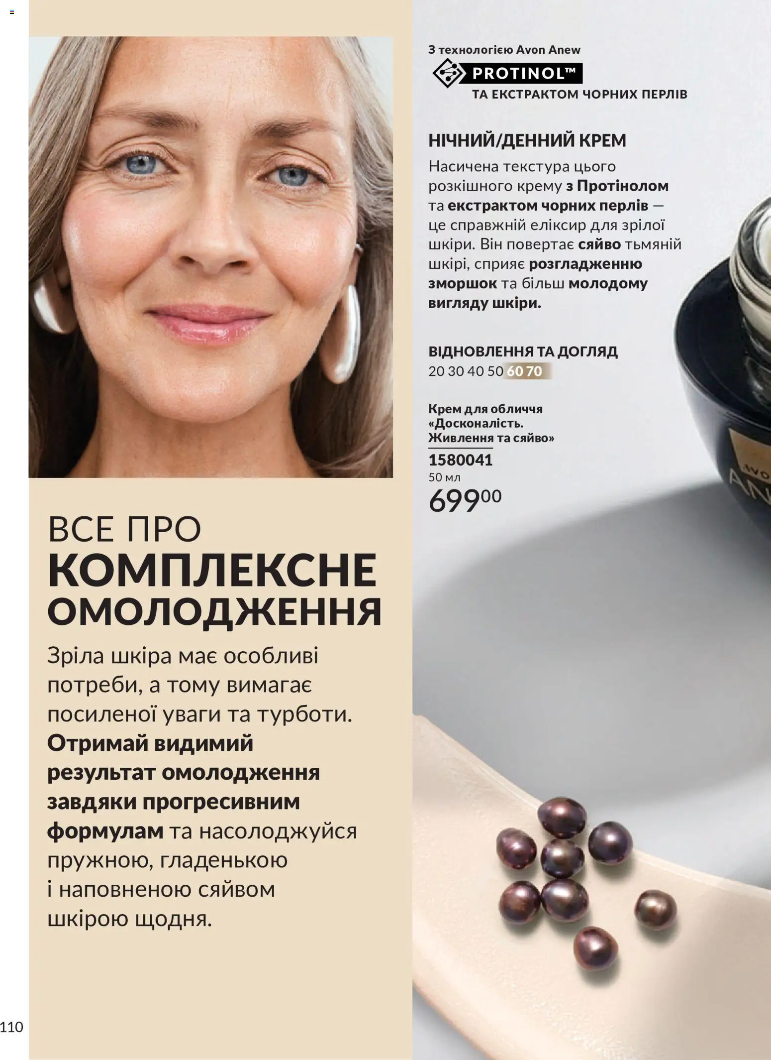 AVON Kаталог - дійснийкції з 31.07.2026 | Сторінка: 110