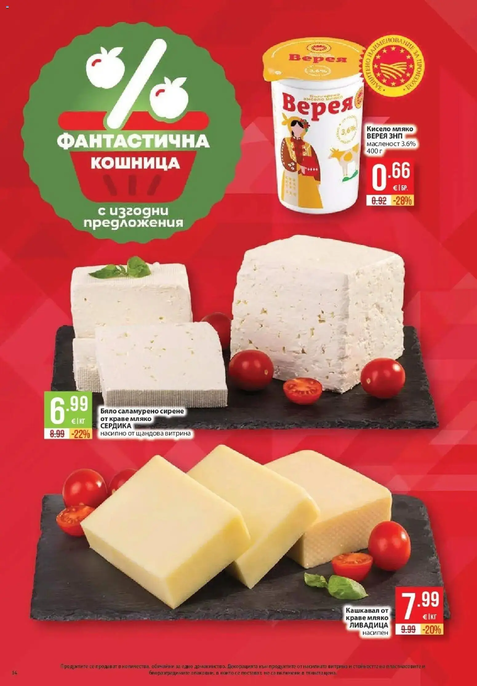 Нова Фантастико брошура Пловдив от 08.10.2026 | Страница: 14 | Продукти: Кисело мляко, Краве, Сирене, Кошница