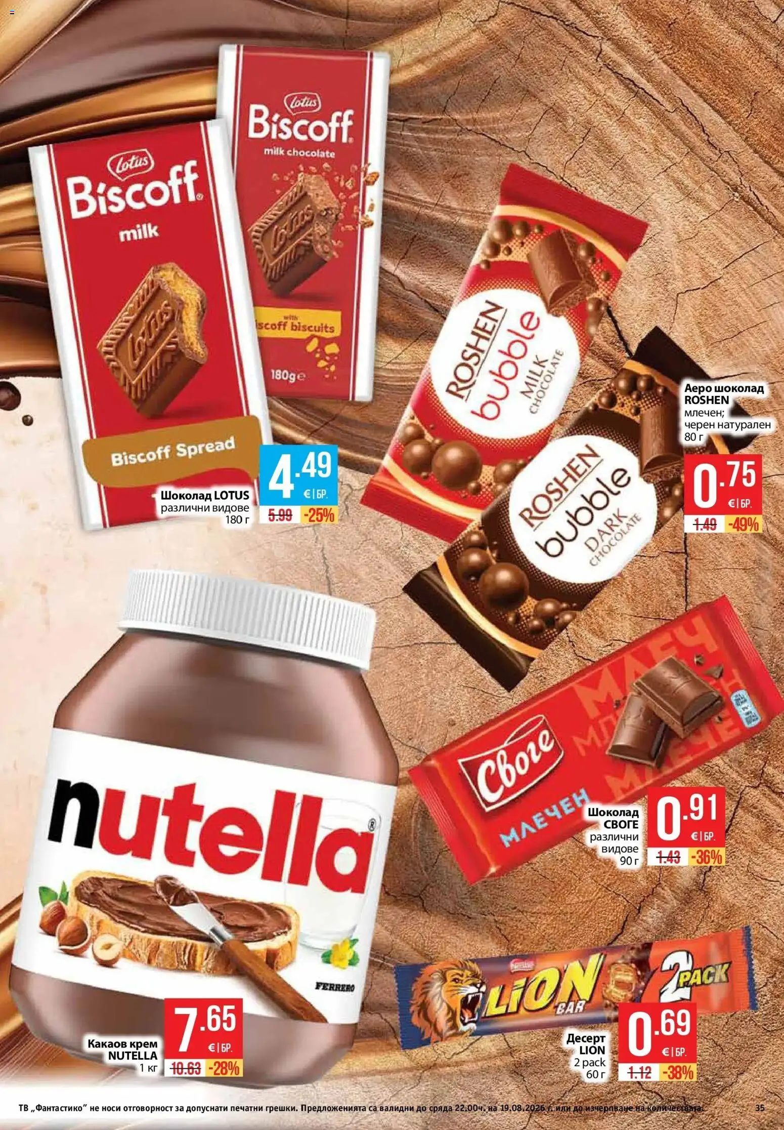 {H1} | Страница: 35 | Продукти: Шоколад, Десерт, Nutella, Какаов крем