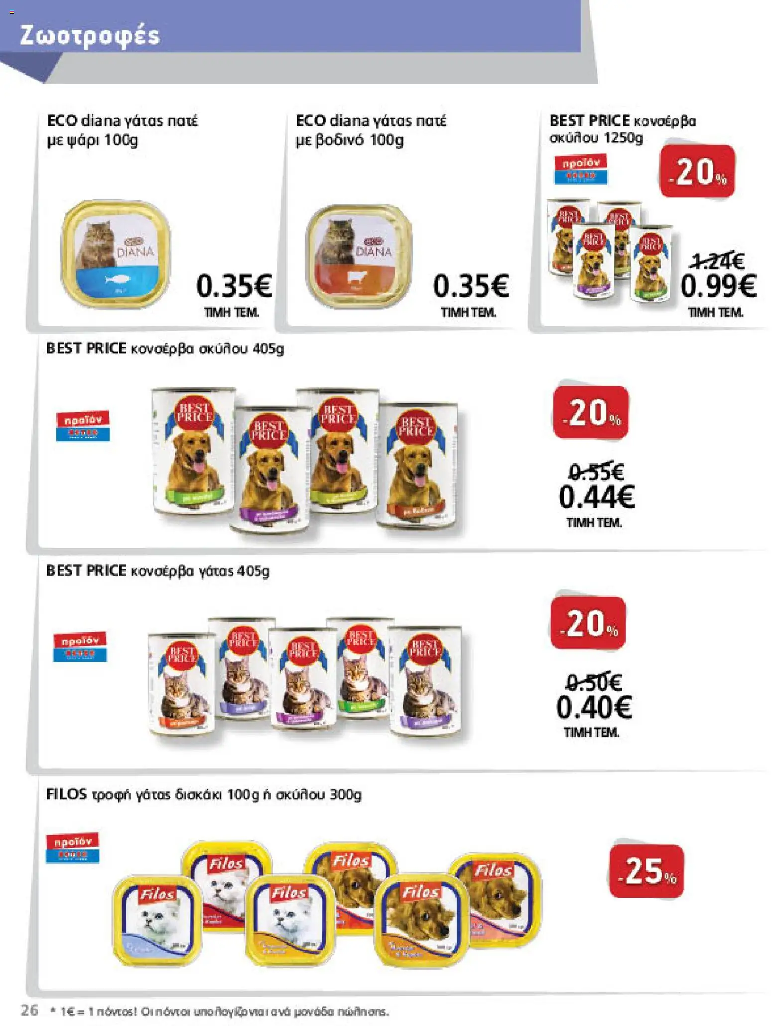 METRO Cash & Carry Φυλλάδιο - σε ισχύ από 09/09/2026 | Σελίδα: 26