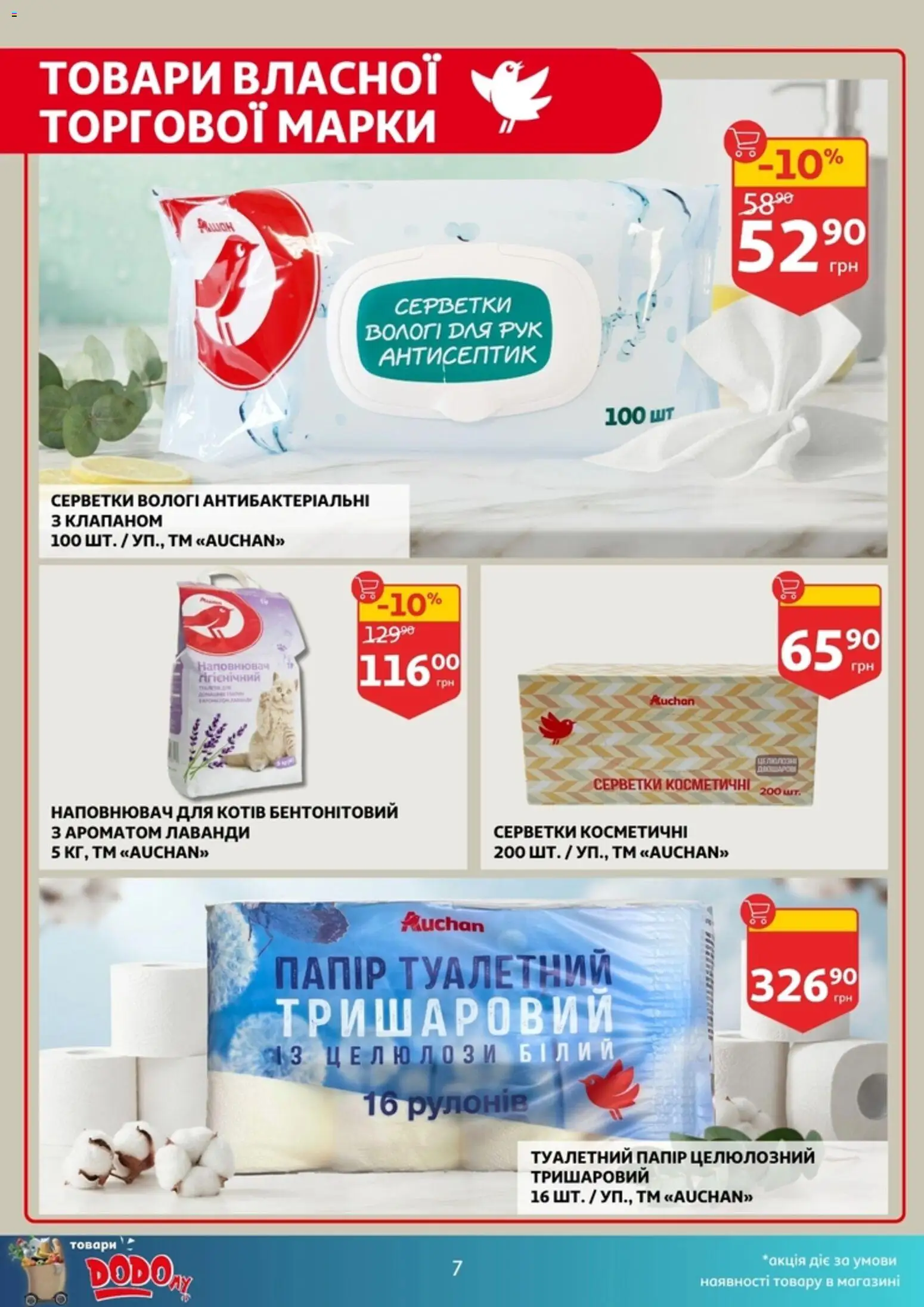 Ашан Kаталог - дійснийкції з 02.09.2026 | Сторінка: 7 | Товари: Антисептик, Папір, Туалетний папір