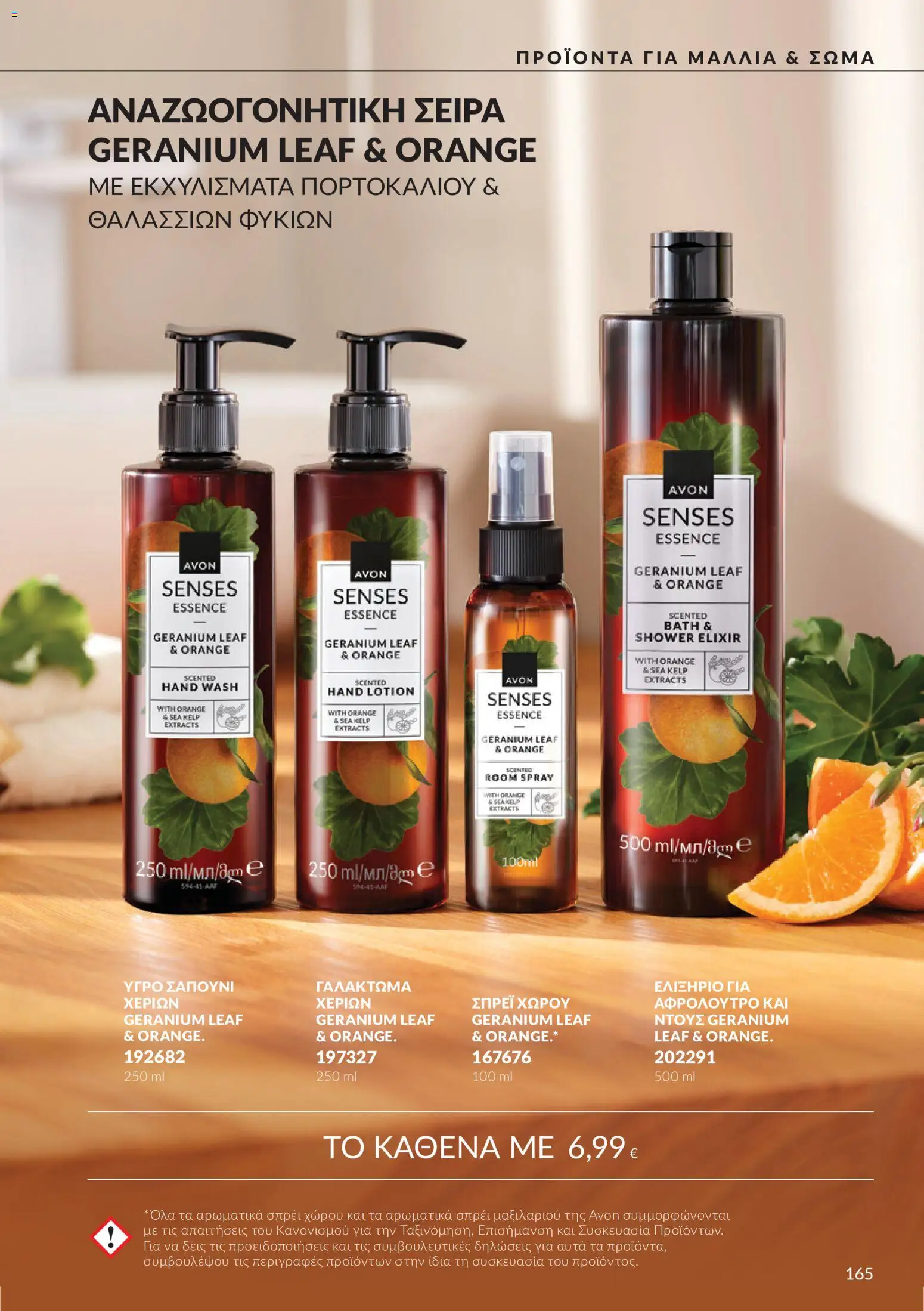 Avon Φυλλάδιο - σε ισχύ από 30/09/2026 | Σελίδα: 165