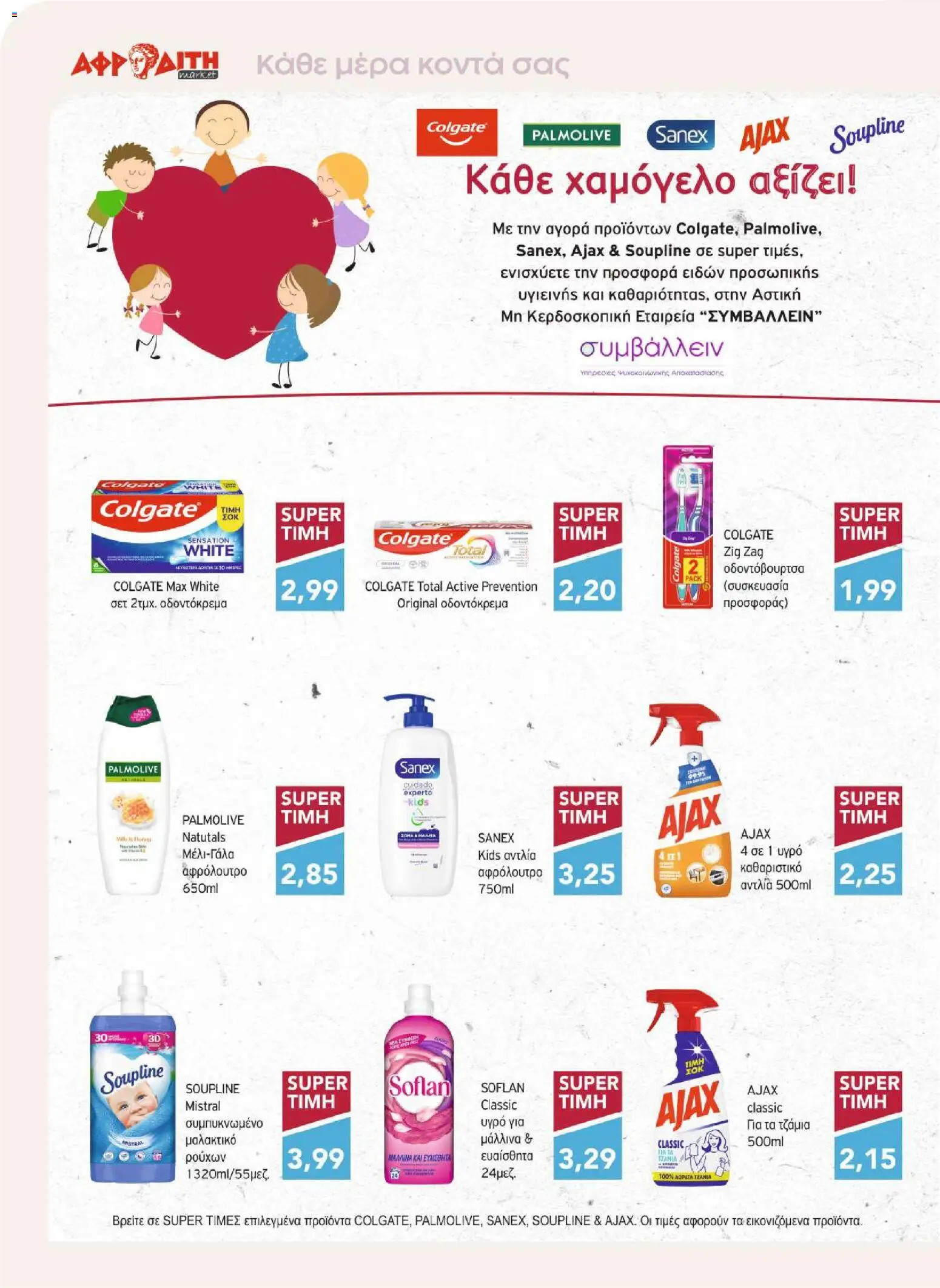 ΑΦΡΟΔΙΤΗ Φυλλάδιο - σε ισχύ από 30/10/2026 | Σελίδα: 14