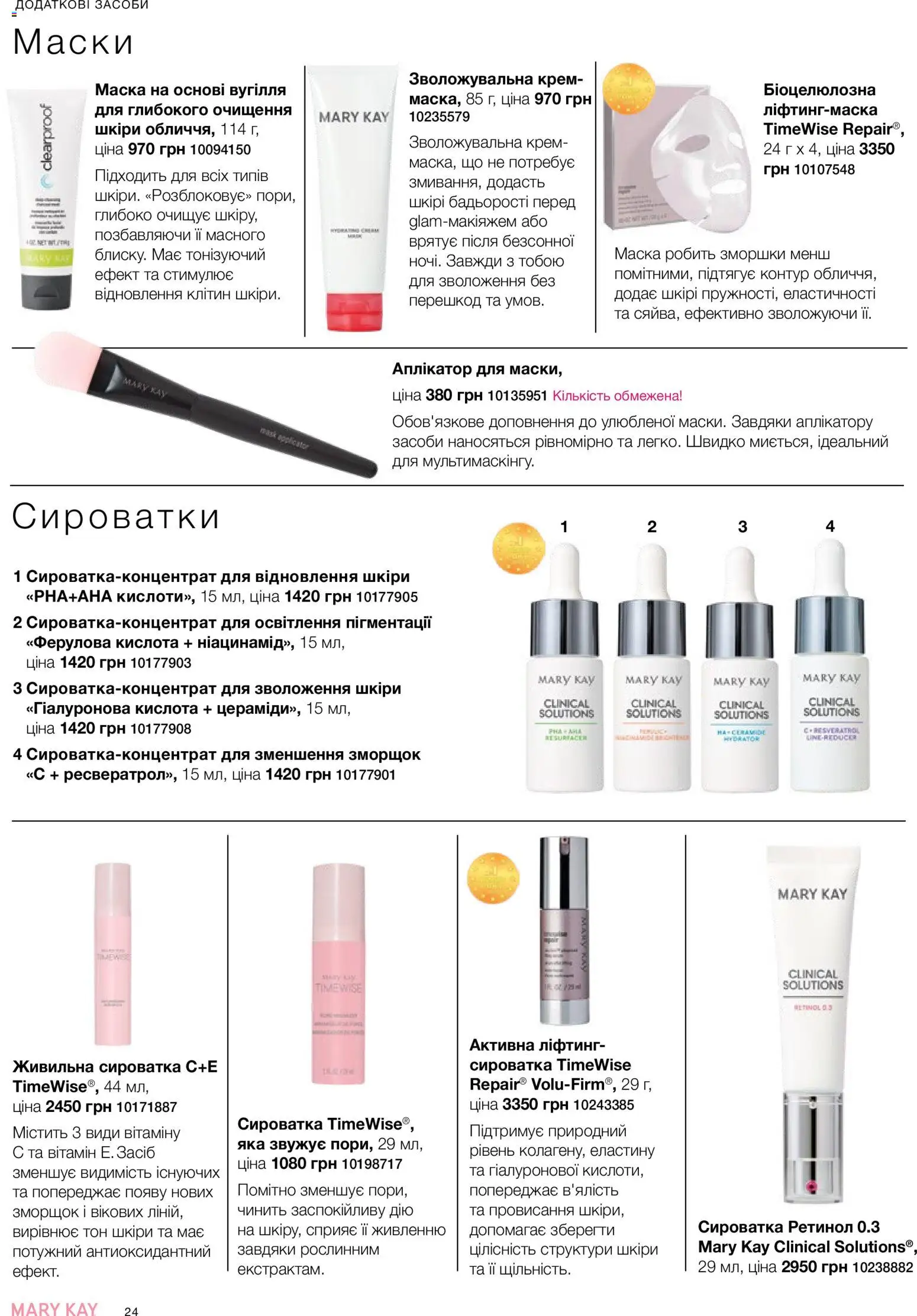 Mary Kay Kаталог - дійснийкції з 25.06.2026 | Сторінка: 24 | Товари: Крем, Маска