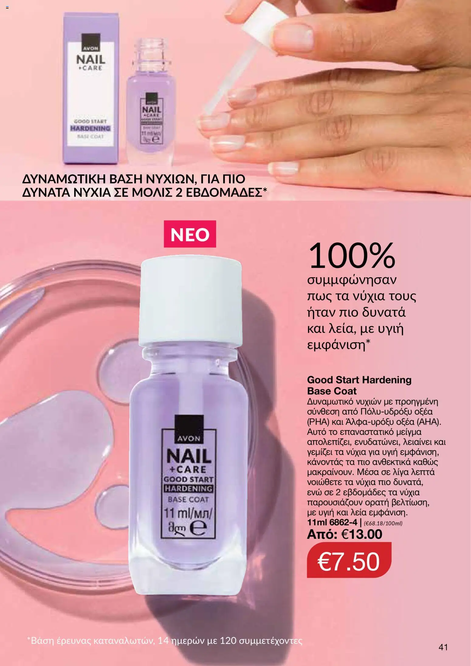 AVON φυλλαδιο – σε ισχύ από 08.06.2026 | Σελίδα: 41