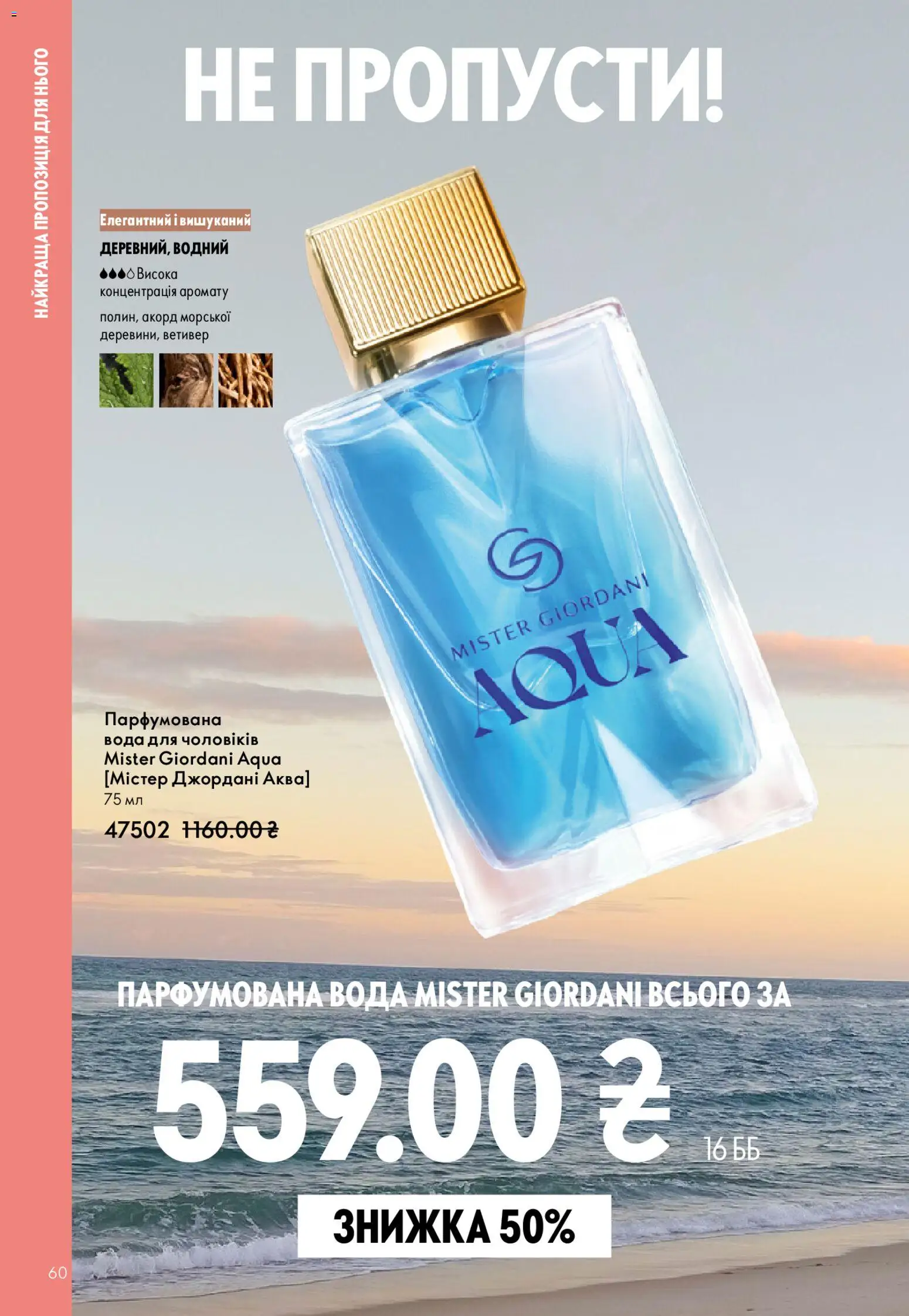 Oriflame Kаталог - дійснийкції з 31.05.2026 | Сторінка: 60 | Товари: Вода, Парфумована вода