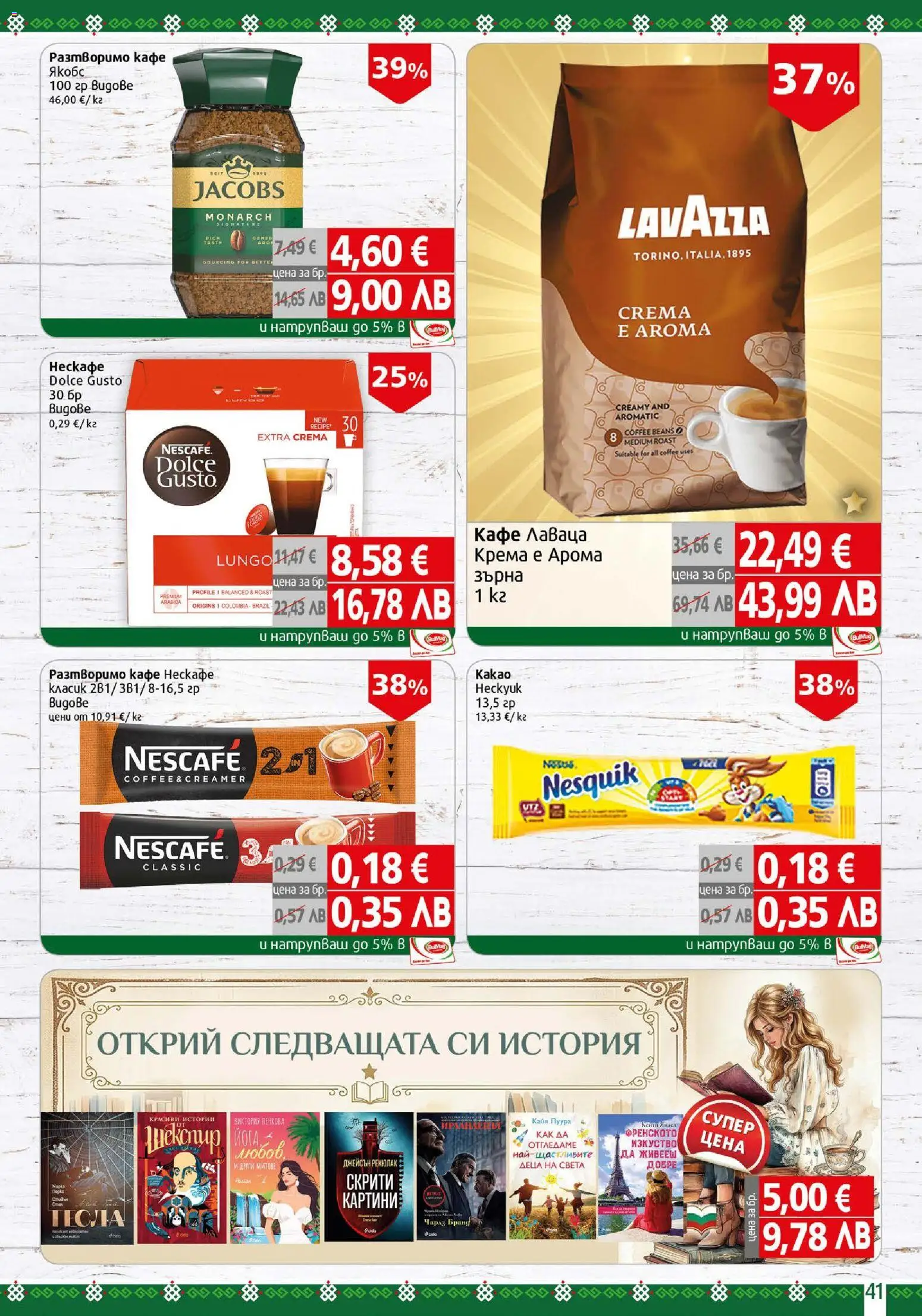 {H1} | Страница: 41 | Продукти: Разтворимо кафе, Кафе