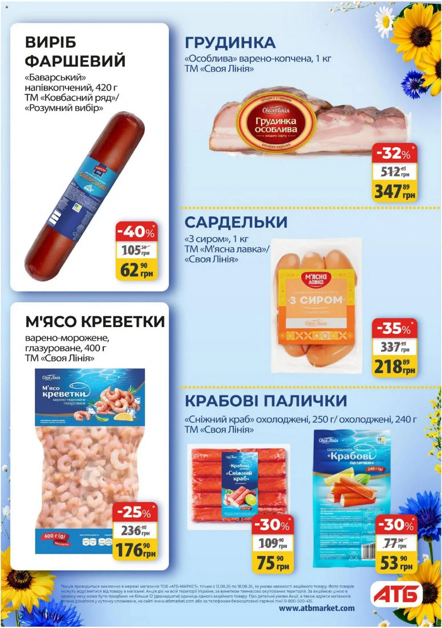 АТБ Kаталог - дійснийкції з 12.08.2026 | Сторінка: 24 | Товари: М’ясо, Крабові палички, Сардельки, Палички