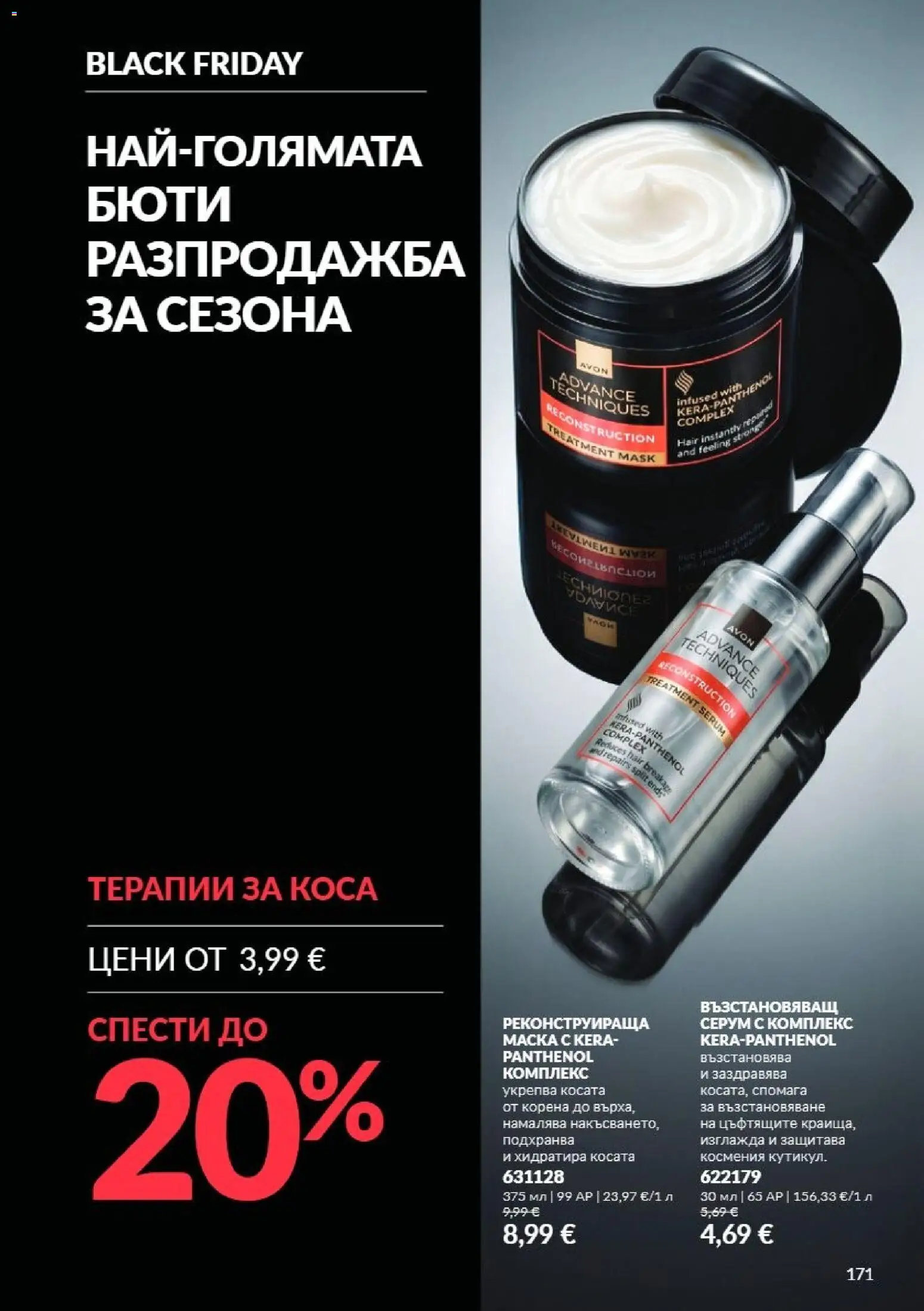 {H1} | Страница: 171 | Продукти: Серум