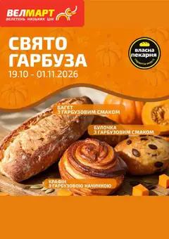 Велмарт акції дійснийкції з 26.10.2026