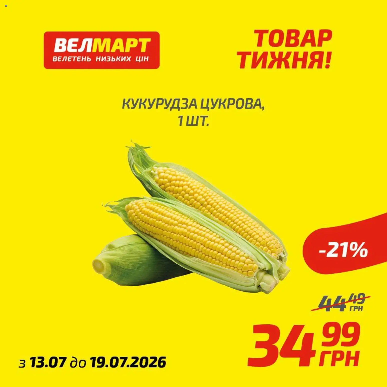 Велмарт Kаталог - дійснийкції з 13.07.2026 | Сторінка: 3 | Товари: Кукурудза