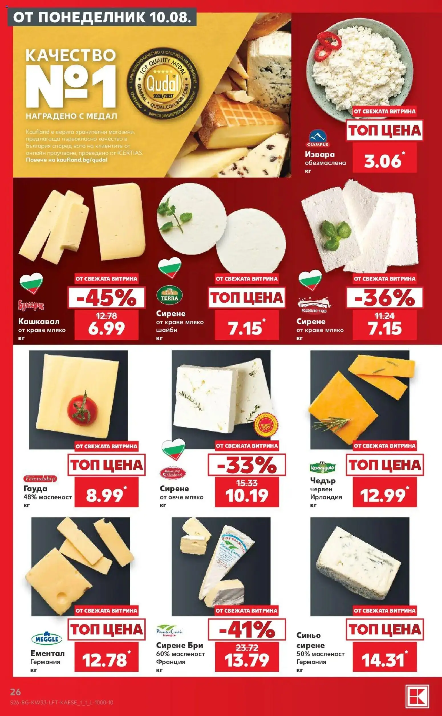 Нова Кауфланд брошура - Вземи повече, спести повече с Kaufland с валидност до 16.08.2026 от 10.08.2026 | Страница: 26 | Продукти: Мляко, Верига, Ементал, Кашкавал