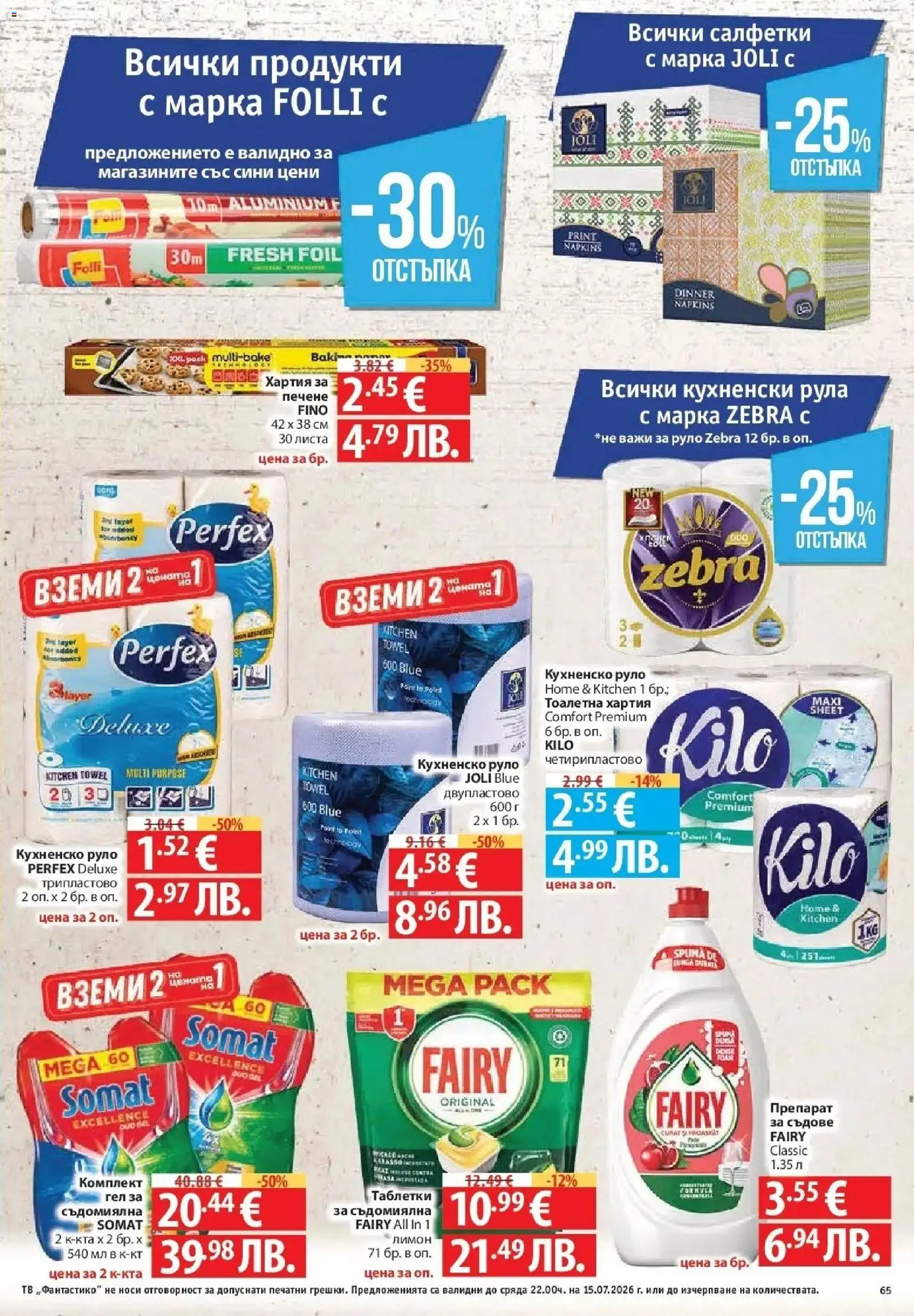 {H1} | Страница: 65 | Продукти: Препарат, Таблетки, Руло, Тоалетна