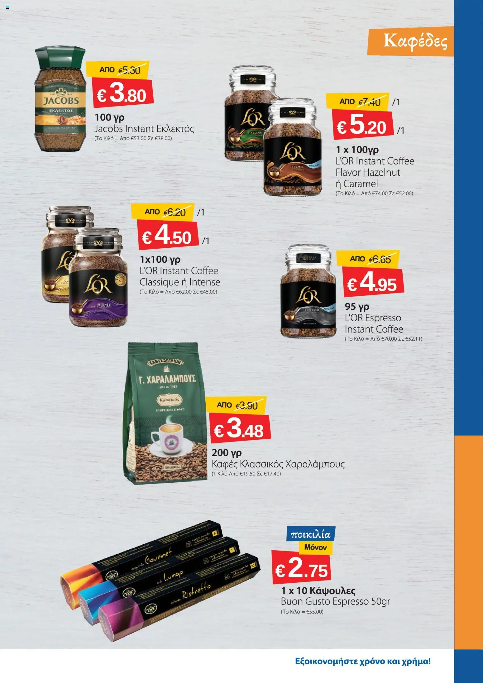 Smart Discount Shops φυλλαδιο – σε ισχύ από 01/07/2026 | Σελίδα: 7